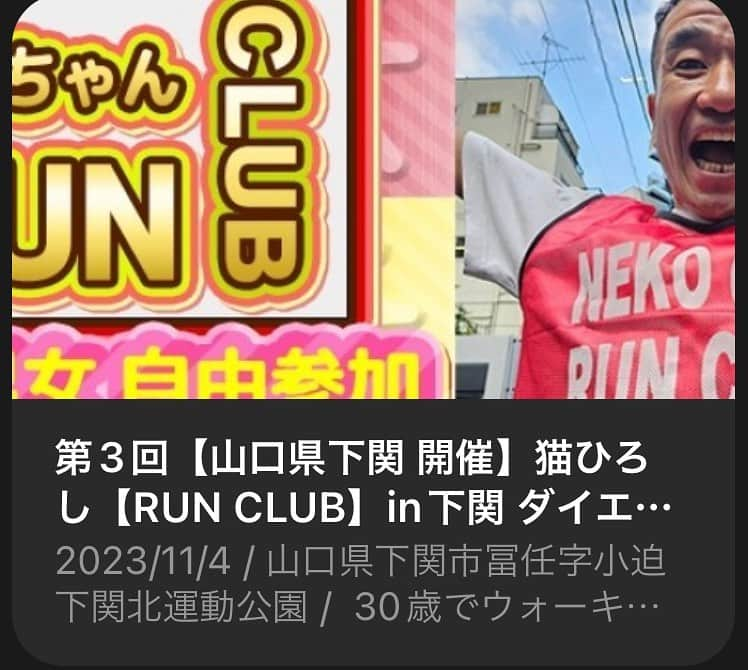 猫ひろしさんのインスタグラム写真 - (猫ひろしInstagram)「#拡散 猫ちゃんRUNCLUB in下関開催決定‼️ ダイエット＆ラン＆ウォーク 11/4（土）＠下関北運動公園 今回は、東京を離れて初下関開催！値段はなんと500円 歩くも良し、走るも良し皆さん一緒に遊びましょう！ニャー  #猫ちゃんランクラブ 料金500円 https://moshicom.com/93958  #なんとなくマラソンあるある #くだRUN #ハーフマラソン  #ランニング #フルマラソン #ジョギング #マラソン #ランニングウェア #ランニングスタイル #ランニング男子　#マラソン好きと繋がりたい #ランニング好きな人と繋がりたい　#ランナーさんと繋がりたい #猫ひろし #芸人 #ランニャー #カンボジア #ハシリマシタグラム #ランスタグラム中年の部 #ハイテクタウン #加圧トレーニングジムdeux #もみじはりきゅう整骨院  #ワハハ本舗 #マッスルテック #エクステンド #ボディメーカー #Polar #ランニャーソックス」10月13日 20時43分 - cat_hiroshi