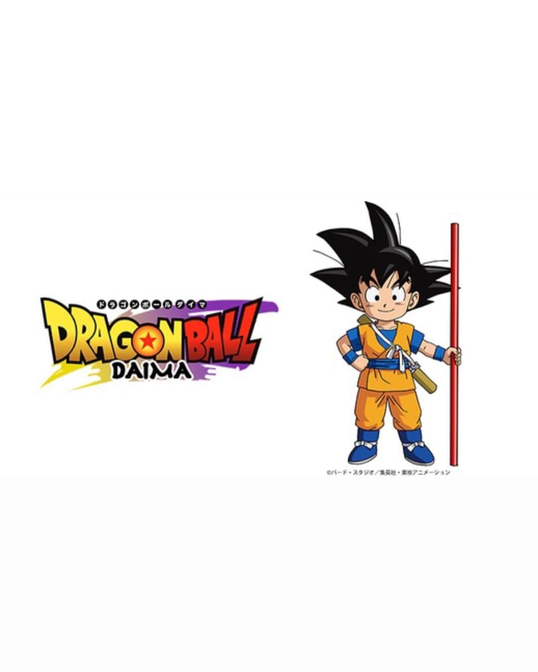 のインスタグラム：「DRAGON BALL DAIMA📺🐉 鳥山先生がまたひとつ新たな宇宙を創造してくれます 来年2024年が辰年なのでドラゴンボールじゃん！と思っていたけどまさかこんなことに… アニメシリーズの再開をずっと待っていました そしたらなんと、まさかの超じゃなくて新シリーズ "ドラゴンボールDAIMA" ドラゴンボールの年が始まるなんて2024年が楽しみで幸せです☁️🐉🟠鳥山先生ありがとうございます #ドラゴンボールDAIMA #DRAGONBALLDAIMA #鳥山明 #AkiraToriyama #バードスタジオ #悟空が世界で一番好き #ERIKONAKAO超」