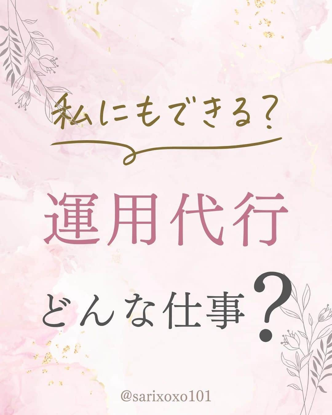 美波さおりのインスタグラム：「今人気の運用代行のお仕事！  どういう点がおすすめなのかを まとめました✨  もっと運用代行について知りたい！ 実際の収入面が気になる！ どんなスキルが必要？  と、気になる方は、  現在無料開催中の リモートワーク説明会に ご参加ください💖  ✅運用代行のお仕事とは？ ✅在宅で25万円を稼ぐ方法とは？ ✅SNSのスキルと習得方法について  日程などの詳細は LINEにてお問合せください✨  =====  ⁡公式LINE登録で  『大人可愛い素材テンプレ』 『SNS起業・副業ロードマップ』 『ナッジマーケティングとは?』  Canvaテンプレとテキストをプレゼント🎁  LINE登録はプロフィール欄から↓ @sarixoxo101  #インスタスクール#インスタ初心者#インスタデザイン#インスタ集客#インスタ集客ノウハウ#インスタ集客テクニック#インスタ集客方法」