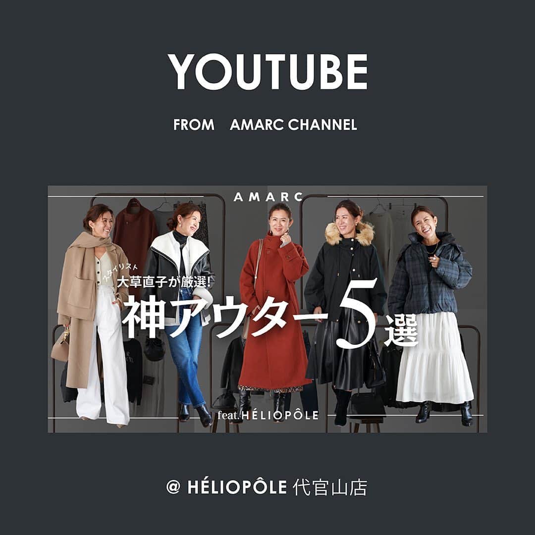 エリオポールのインスタグラム：「スタイリスト 大草直子さんが厳選！ 神アウター5 選 YouTube「AMARC CHANNEL」で「大草直子さんが考える神アウターとは？」と題し、エリオポールの新作の秋冬アウターを使ったコーディネート提案をしてくださいました。スタイリングする際のコツをたくさん語っていただいておりますので、ぜひご覧ください。 AMARC CHANNELはこちら https://www.youtube.com/watch?v=F8D_tQTRP6M  @naokookusa @amarc_official #大草直子 #youtube @heliopole_official #HELIOPOLE  #エリオポール #エリオポール代官山」