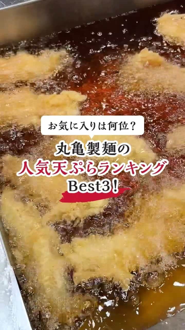 丸亀製麺のインスタグラム：「好きな天ぷらがランクインしてた人は「✨」で教えてください！  皆さんのご要望にお応えして、丸亀製麺の人気商品ランキング天ぷら編を紹介👇  3位：えび天 天ぷらの王様が3位にランクイン！うどんに合わせるのはもちろん、白ごはんを注文してえび天丼にするのもおすすめです！  2位：野菜かき揚げ 圧倒的ボリューム＆サクサク感が魅力！だしにしっかり浸して頬張れば、野菜の甘みが一層感じられます！  1位：かしわ天 不動の人気を誇るかしわ天が栄光の1位！揚げ方にこだわっているので鶏むね肉なのに感動するほどジューシーで柔らか！だしソースをかければ、甘酸っぱさとだしの香りが加わってひと味違うおいしさです！  ランクインしている商品をまだ食べたことがない方は、ぜひ試してみてくださいね♪  #丸亀製麺 #丸亀うどん #udon #麺 #うどん」