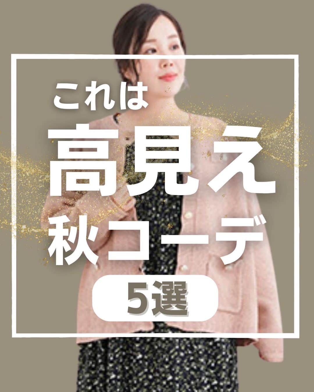 【公式】ハッピーマリリンのインスタグラム：「←他の投稿もチェックしてね！ どの高見えコーデが好きかスタンプで教えてね！😊  01 コーデ  1⃣ 02コーデ  2️⃣ 03コーデ  3️⃣ 04コーデ  4️⃣ 05コーデ  5️⃣  #高見えコーデ をご紹介しました！  この秋最新のぽっちゃりさん向け高見えコーデを アイテムごとにご紹介しました！  ぜひ、チェックしてみてくださいね！💁‍♀️  リクエストもお待ちしております🙌  ※タイミングによって、 紹介商品が完売してしまっている場合がございます。  ******************************************************** 🍁秋の新作続々入荷しております🍁 ⏬新作をみるならプロフィールリンクから(｡vωv｡｀)*･°  @happymarilyn_official  🌱コーデ用サブアカウントの運用を開始しました🌱 ⏬みんなのコーデはサブアカウントから(｡vωv｡｀)*･°  @ahappymarilyn  ********************************************************  ハッピーマリリンでは M～10L までの幅広いサイズや、 ゆったりとした大きいサイズのお洋服を取り揃えていま す。  ✨👗あなたにピッタリのお洋服がきっと見つかる👗✨ #happymarilyn #ハッピーマリリン  #大きいサイズのコーデ  #ぽっちゃりサイズ  #秋コーデ #秋服コーデ  #プチプラコーデ  #綺麗めコーデ」