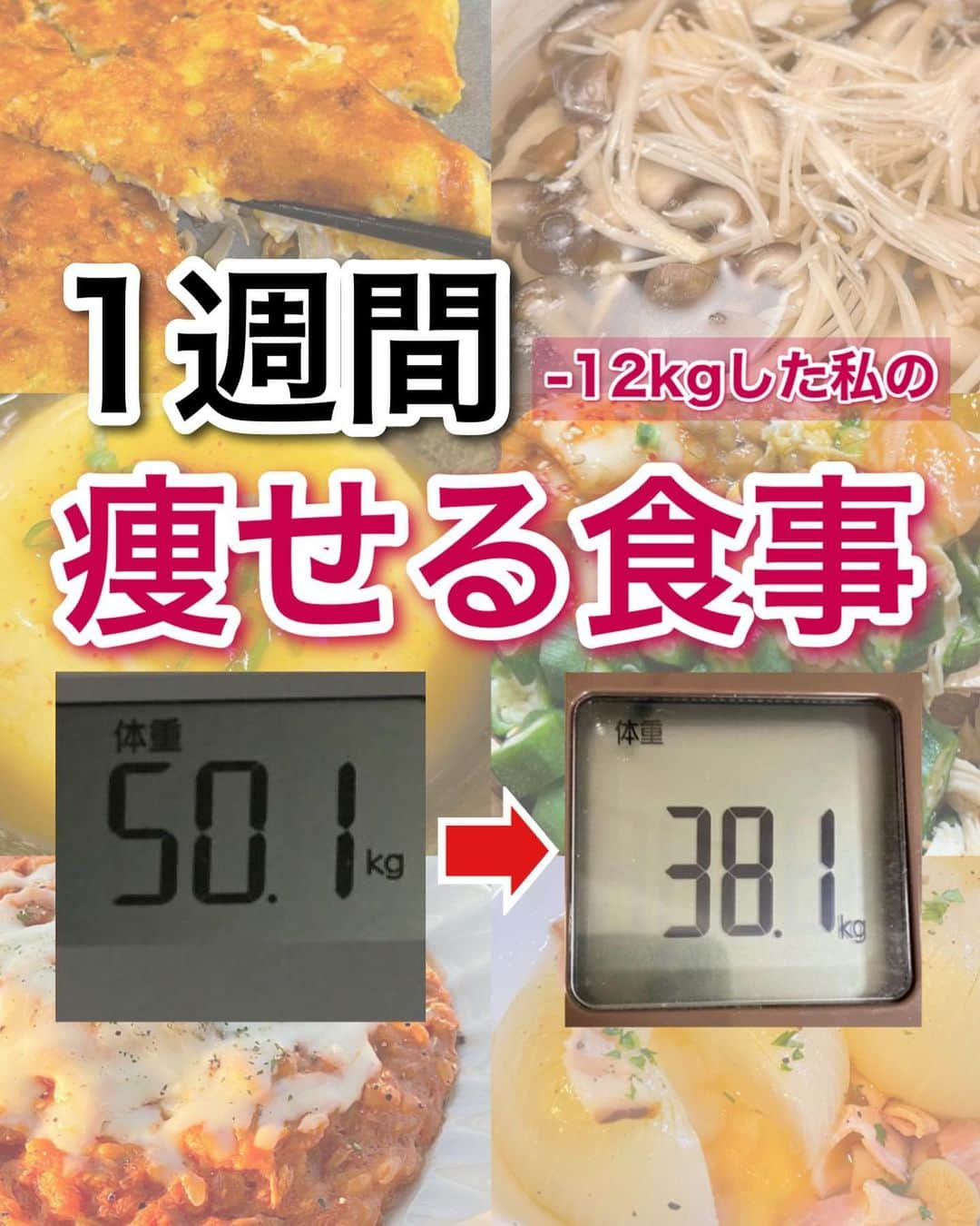 hazuのインスタグラム：「12kg痩せた方法は▶︎ @diet50_38 ダイエットレシピ夜ご飯1週間分の献立！  こんばんは♡ ダイエット中に悩む晩ごはんの献立を 1週間分の献立例で作ってます✨  献立を考える大変ですよね しかもダイエット中となると尚更…😂  これを参考にしてもらえると 食事を改善する意識もできるし 食べるものを考えなくていいのでマネするだけ楽ちん♪  朝・昼はお仕事の都合で調整しづらいという方が多いので 夜ご飯に調整するようにまとめてます☺️  これじゃ足りない！って時はスープやサラダで お腹を膨らませるようにしてみて！  ６日間頑張ったらオフ日の予定で組んでます！ １週間頑張ったらたまには楽しんで！ 好きなもの食べても🙆‍♀️  もちろん無駄に食べなくてもいいけど ストレスが溜まって爆発しちゃうくらいなら 適度にお休みも大切です♡  ぜひご自身の生活スタイルに合わせた方法で 参考にしてもらえるといいと思います◎  ダイエットの基本は食事から！ みんなで楽しくおいしく頑張りましょう🥺💕  他にもレシピはたくさんあるので よければ過去投稿も参考にしてみてね✨  -----------------------------   食べたい気持ちを我慢しなくていい。 ヘルシースイーツブランド &Mel ▶︎ @andmel_official    ------------------------------  #ダイエット #ダイエット方法 #ダイエットメニュー #ダイエット記録 #ダイエット生活 #簡単ダイエット #ダイエット部 #ダイエット中 #ダイエット女子 #ダイエットアカウント #ダイエットビフォーアフター  #下半身太り #食べて痩せる #ダイエット仲間募集 #ビフォーアフター #ダイエットレシピ #ヘルシーレシピ #節約レシピ #ヘルシー#夜ご飯 #痩せる晩ごはん #晩ごはん #簡単レシピ #一品料理 #低カロリー #diet #workout #beforeafter」