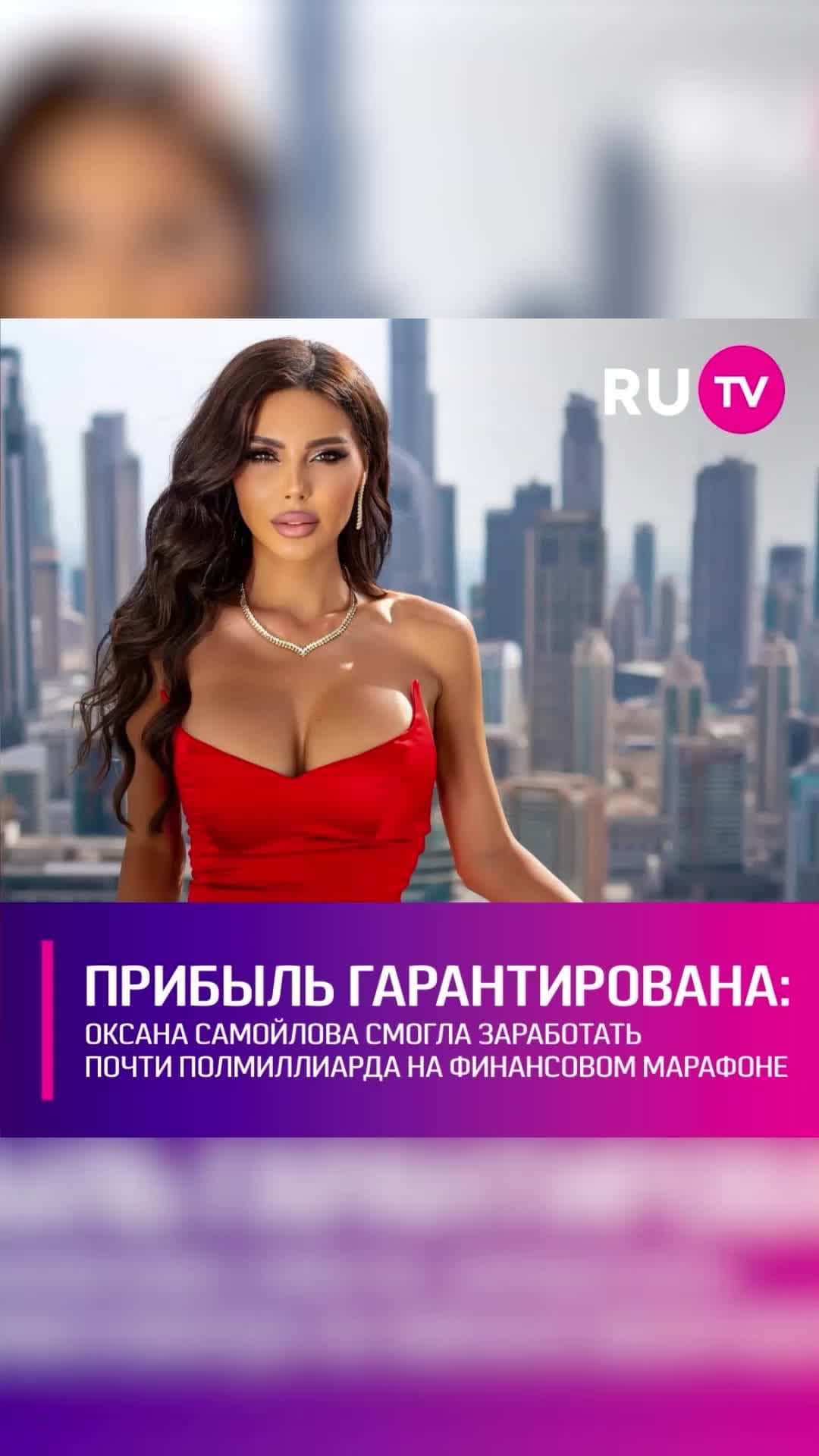 RU.TVのインスタグラム：「💸 Жена Джигана открыла в себе новый талант. Модель оказалась хорошим учителем по бизнес-грамотности. Не так давно она запустила образовательный марафон «Стратегия на миллион», который должен изменить сознание людей и помочь любому заработать свой первый миллион рублей. ⠀ Курсами Оксаны заинтересовались 11 тысяч человек. В итоге бизнес-вуман только на этом марафоне смогла заработать 390 миллионов рублей. Судя по позитивной реакции «покупателей» модель действительно многим помогла.」