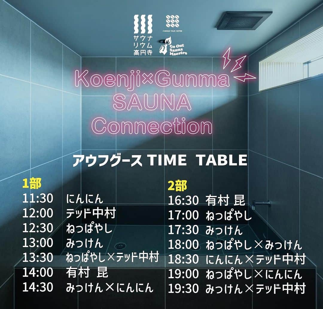 有村昆のインスタグラム：「明日、サウナリウム高円寺さんで、アリコンの「シネマアウフグース」が2公演ございます❣️ 14時〜、1630〜  また本邦初公開のアニメ映画アウフグースのこけら落としをさせて頂きます。 　#シネマアウフグース！ お待ちしてます #有村昆　#サウナ　#アウフグース　#熱波   https://saunarium-lava.com」