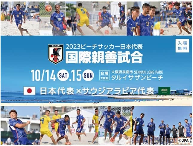 北澤豪のインスタグラム：「ビーチサッカー日本代表　国際親善試合 vs ビーチサッカーサウジアラビア代表 2023/10/14(土) ‐15(日)14:00キックオフ 大阪／SENNAN LONG PARK タルイサザンビーチ [入場無料]  応援よろしくお願いいたします！  #JFATV ライブ配信  #ビーチサッカー日本代表 #JFA #ビーチサッカー」