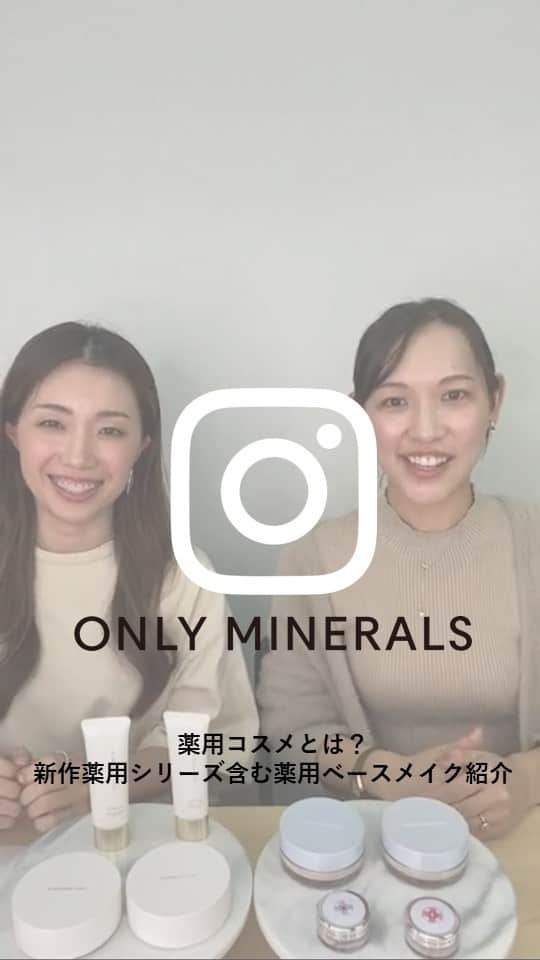 オンリーミネラルのインスタグラム：「本日はLIVEをご視聴いただきありがとうございます！  今回は、薬用コスメとは？という概要や特徴の話から、オンリーミネラルの新作薬用シリーズを含む薬用ベースメイクを紹介させていただきました！  皆さんが気になる薬用ベースメイクはありましたか？  #オンリーミネラル #onlyminerals #薬用コスメ #薬用化粧品 #ベースメイク #BBクリーム #クッションファンデ #ナイアシンアミド #秋冬メイク #ツヤ肌 #セミツヤ肌 #ハイカバー  #ミネラルコスメ #石けんオフコスメ #敏感肌コスメ」