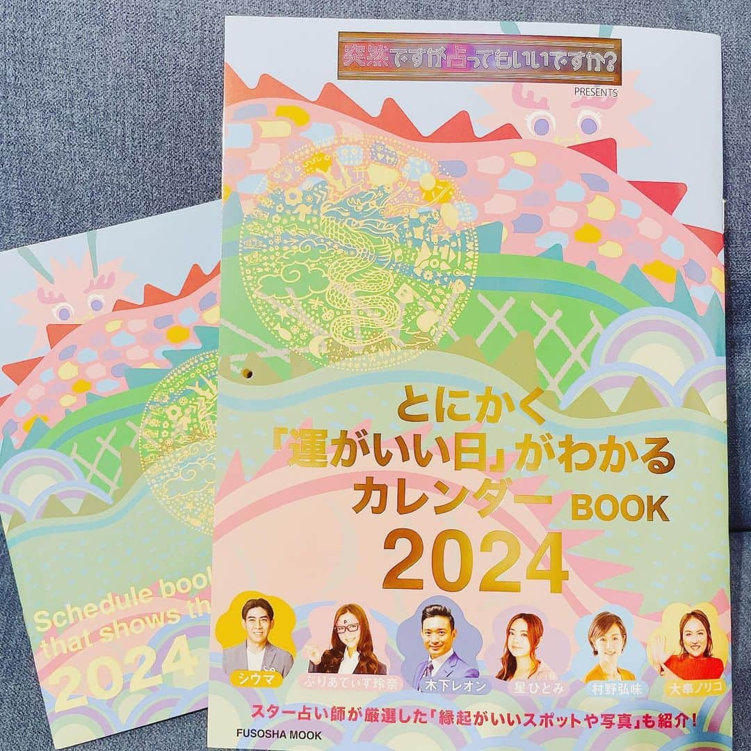 ぷりあでぃす玲奈のインスタグラム：「とにかく「運がいい日」がわかるカレンダーBOOK 2024  発売中です😊  私の元にも届きました♪  毎月の幸運日がわかるほかに、 24年バージョンでは、 その月の　"縁起がいいもの" が 載っています。  先生方の、開運のコツなども しっかり読み込んで生活に取り入れると 良い✨とおもいます！  全国の書店さんに並んでいるので、 お手にとってみてくださいね😘  #とにかく運がいい日がわかるカレンダー  #2024 #占い  #開運  #突然ですが占ってもいいですか   #木下レオン　先生 #星ひとみ　先生 #シウマ　先生 #村野弘味  先生 #大串ノリコ  先生 #ぷりあでぃす玲奈」