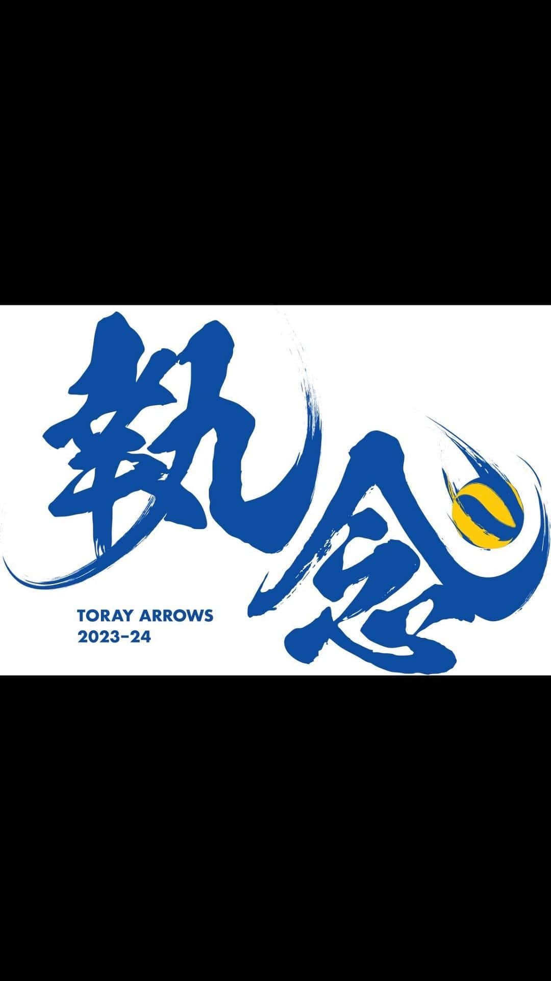 富田将馬のインスタグラム：「2023-24シーズン開幕🏐 今シーズンも応援よろしくお願いします😊 #東レアローズ #心はひとつ」