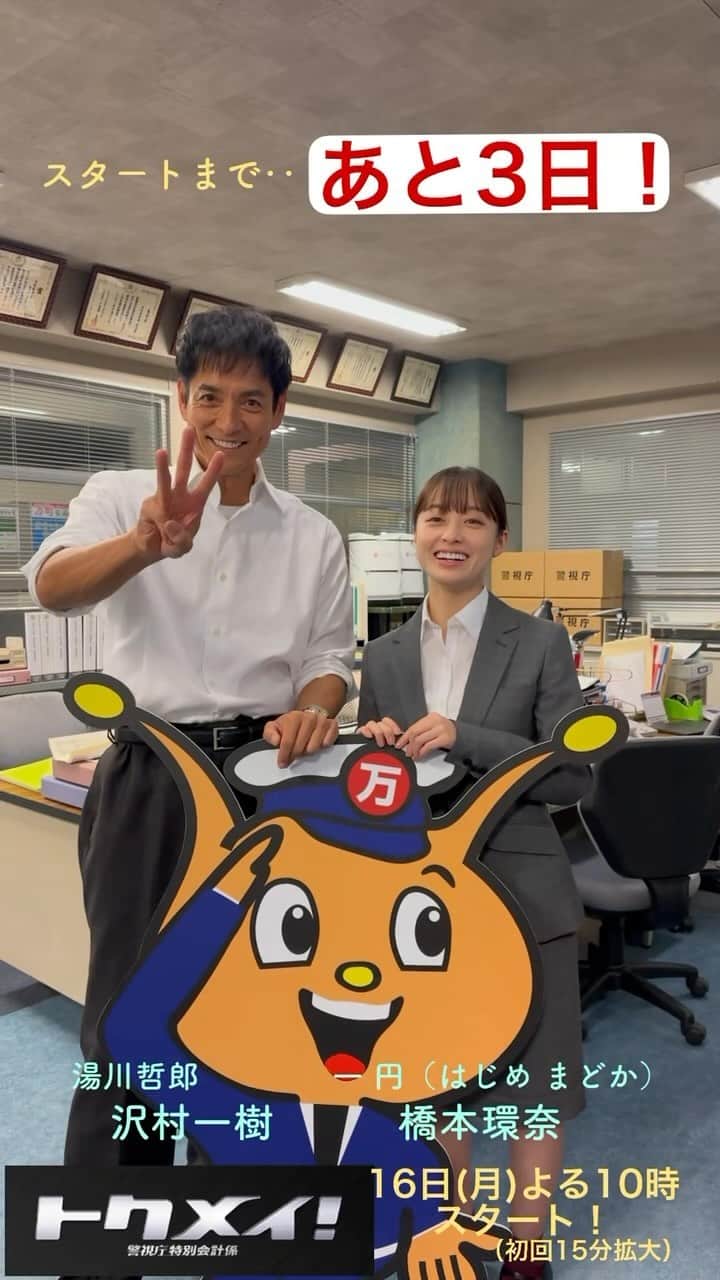 トクメイ！警視庁特別会計係のインスタグラム：「🔶🔷🔶 #トクメイ！カウントダウン⏰ 　　　　　　　　　　🔷🔶🔷  今日は（今日も？） #橋本環奈 さんと #沢村一樹 さん おまけ付きです💝  まどかの新しいキャラ設定が⁉️  『#トクメイ！警視庁特別会計係』 スタートまで…あと3️⃣日‼️  #16日よる10時スタート」