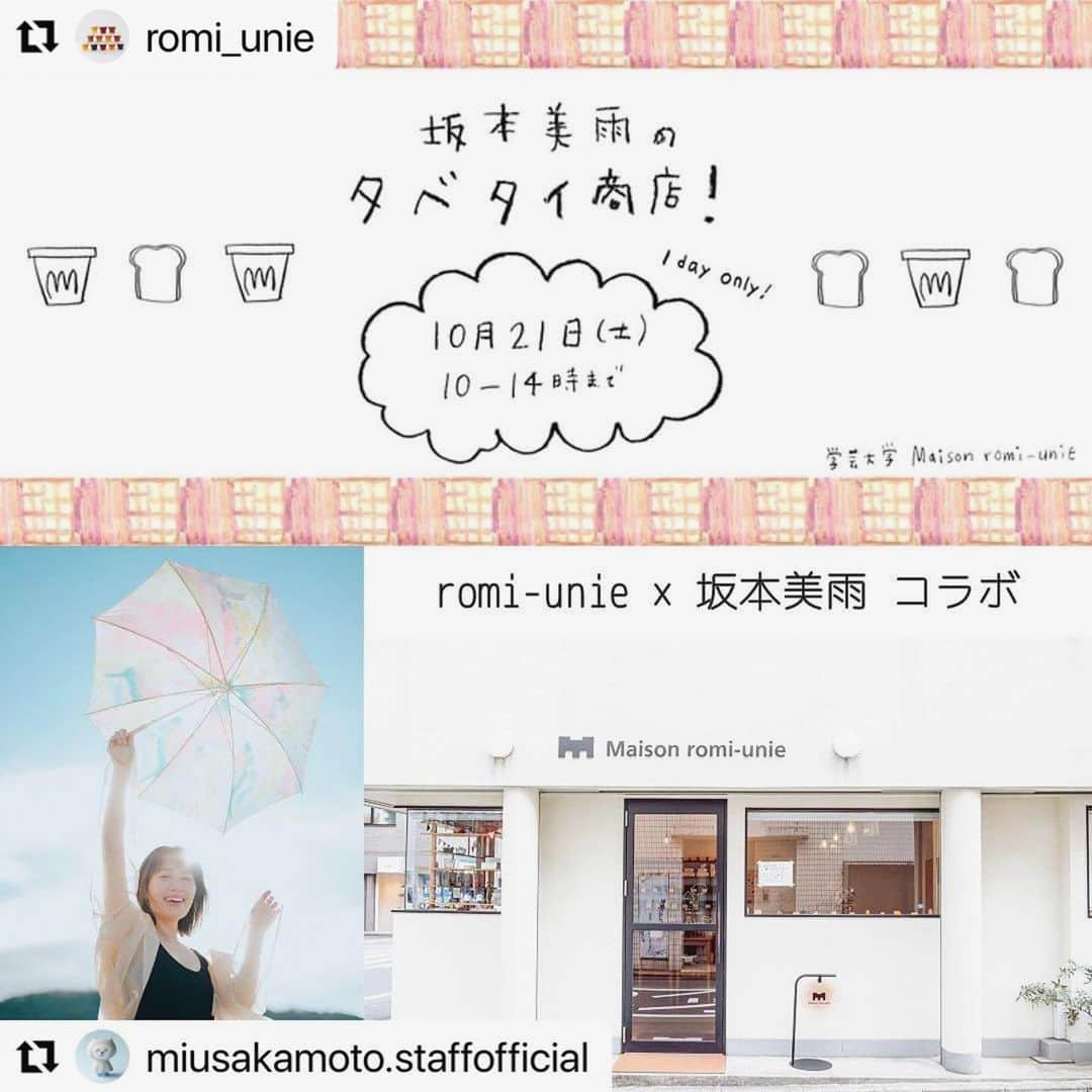 坂本美雨さんのインスタグラム写真 - (坂本美雨Instagram)「🍪💖 romi-unie (ロミ・ユニ) × 坂本美雨 コラボ 【坂本美雨のタベタイ商店】 2023年10月21日(土)に1日限定でオープン！ 尊敬するいがらしろみさんのお店「romi-unie」さんとの念願のコラボです💖  ＊＊＊＊＊  テレビ東京「#シナぷしゅ」のうた『タベタイ』（2020年）の第二弾シングル『タベタイNO！』のリリースを記念して、焼菓子とジャムの店「Maison romi-unie（メゾン ロミ・ユニ）」にて1日限定の【坂本美雨のタベタイ商店】 がオープン！  当日は、坂本美雨が販売員として店頭に立ち、娘の“なまこちゃん”が店長をつとめる。   店内には、romi-unie × 坂本美雨 コラボ商品が登場。  🍪バターが香るサブレ生地に、なまこ画伯によるオリジナルイラストをアイシングした「タベタイサブレ」  🍓フレッシュないちごに はちみつを加え 果実の食感を生かすように果肉をゴロリと残しつつ柔らかなとろみに仕上げたジャムを、なまこ画伯のイラストが描かれたペーパーでくるんだ「タベタイジャム」   さらに『タベタイ』の歌詞にも登場する…  🍞ペリカンの食パン  🍗要一郎さんのからあげ @yoichiro_aso  ※こちらも数量限定で販売します。  【 坂本美雨のタベタイ商店 】 2023年10月21日（土曜日） 開店時間10:00～14:00 📣当日9時50分より入場整理券を配布いたします  【Maison romi-unie】 東京都目黒区鷹番3-7-17  東急東横線「学芸大学」駅西口より 徒歩3分 営業時間　10:00～19:00 TEL：03-6666-5131  @romi_unie  #タベタイ #タベタイNO #坂本美雨 #miusakamoto」10月13日 22時03分 - miu_sakamoto