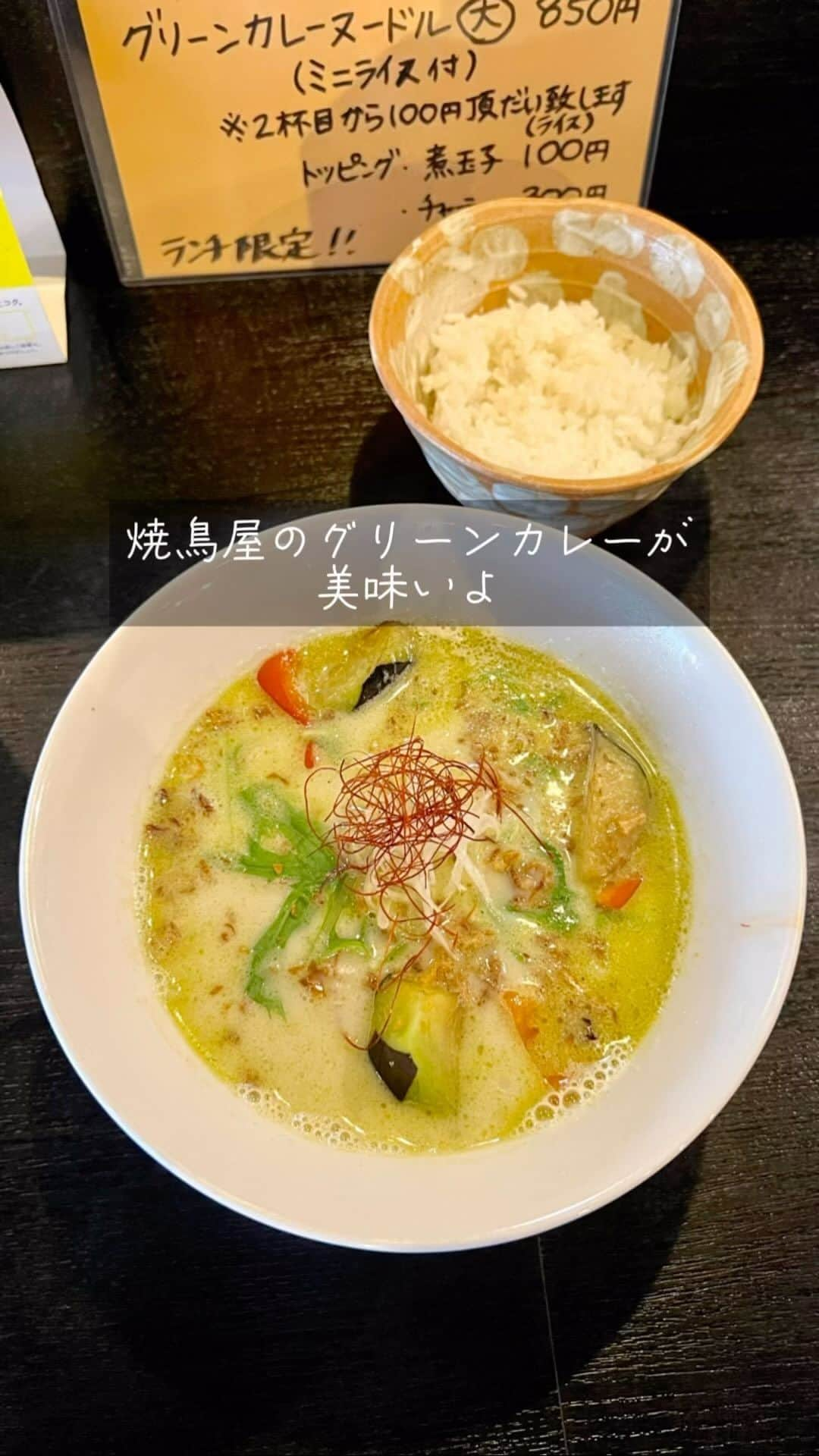 福岡グルメ 福岡ランチ「デビログ」のインスタグラム：「ツル友22号の店は、地元の人に愛されている焼鳥屋で、早い時間はファミリーなどで賑わっている。 場所は鳥飼の住宅街にあり、決してアクセスが良いわけではないのだが、店主の人柄なのか、みんなが集まってくるようだ。 とにかく店主の笑顔が最高なんよ。  ここはランチもやっているのだが、メニューは焼鳥ではなく、なんと「グリーンカレーヌードル」750円なのだ。 スタッフの女性が作るグリーンカレーヌードルは、グリーンカレーペーストにココナッツミルクと鶏ガラスープをブレンドしたものでピリ辛。 多加水の中太ちぢれ麺がモチモチで、よく合っている。 素揚げしたナスが熱々で美味かった。 最後にミニライスを投入して、スープまで完食してしまったよ。 ランチ限定だが、たくさんスープを仕込んだ時は夜も食べることができるらしい。  ▶︎焼とり お々田 (おおた) 福岡市城南区鳥飼5-20-18 エステートモア1F 092-847-6637 11:45～14:30 (土日は休み) 17:00～0:00 定休日：月曜日  #FukuokaGourmet #FukuokaYakitori #Fukuokagreencurry This is a yakitori restaurant that is loved by locals. For lunch, you can eat green curry.  #후쿠오카 #후쿠오카그린카레 이곳은 현지인들에게 사랑받는 야키토리야. 점심은 그린 카레를 먹을 수 있습니다.  #福岡美食 #福岡烤雞肉串 #福岡綠咖哩 這是一家深受當地人喜愛的烤雞肉串餐廳。 午餐可以吃綠咖哩。  #福岡グルメ #福岡ランチ #福岡ディナー #福岡焼鳥 #福岡グリーンカレー #焼とりお々田 #お々田 #グリーンカレーヌードル」