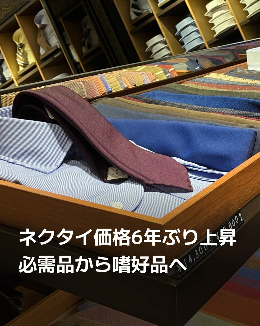 日本経済新聞社さんのインスタグラム写真 - (日本経済新聞社Instagram)「ネクタイの平均価格が6年ぶりに上昇しました。デパートでは1本1万円以上する商品が売れ、専門店ではリバーシブルなど遊び心のある製品が人気を集めます。原材料高や需要の回復に加え、新型コロナウイルス禍がもたらした位置づけの変化も透けて見えます。⁠ ⁠ 詳細はプロフィールの linkin.bio/nikkei をタップ。⁠ 投稿一覧からコンテンツをご覧になれます。⁠→⁠@nikkei⁠ ⁠  #在宅勤務 #ネクタイ #シルク #伊勢丹新宿店メンズ館  #メーカーズシャツ鎌倉 #日経電子版」10月13日 22時30分 - nikkei