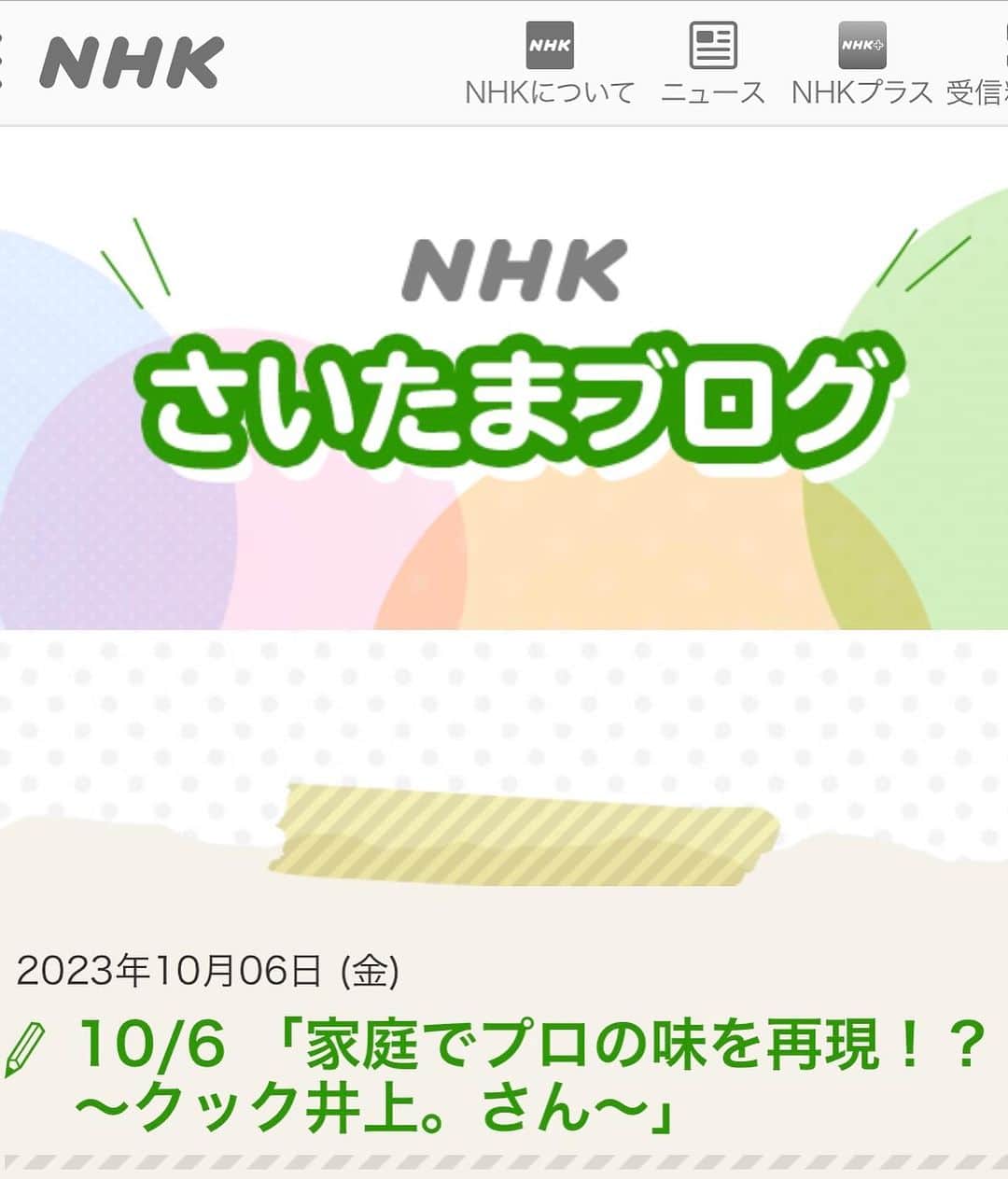 クック井上。さんのインスタグラム写真 - (クック井上。Instagram)「NHK 武田涼花アナからの質問…  〝余っている干し芋、どうやってお料理したらいいですか？〟   に対して…  〝絶対にそのまま食べたほうがいいやん^ ^〟  と思ったけどそれだと話にならないので即興レシピ指南♪  〝肉巻きにしちゃえば？味付けは甘辛、和でも中華でも！〟 これがめちゃ美味だったらしい！ (これからの季節、一緒にセリを巻くのはいかがだろうか？)  ☞☞☞swipe☞☞☞  てなわけで、NHK武田涼花アナのお料理の悩みをラジオで即興解決しました！  https://www.nhk.or.jp/saitama-blog/program/nikkan/fri/488318.html ▲コチラからご覧いただけます。  即興にしては我ながらナイスアイデアだったみたいだー^ ^ 野菜炒めも料理酒オイルで成功したみたいだー^ ^  #干し芋 #肉巻き #ラジオ #NHK #nhkラジオ #埼玉 #さいたま #ひるどきさいたまーず #料理酒オイル #料理 #簡単料理 #料理レシピ #簡単レシピ #料理酒 #オイル #野菜ソムリエ #アスリートフードマイスター #フードコーディネーター #食育インストラクター #bbqインストラクター #こども成育インストラクター #料理好きな人と繋がりたい #餃子好きな人と繋がりたい  #料理研究家 #料理男子 #料理芸人 #餃子芸人 #クック井上。」10月14日 8時01分 - cook_inoue
