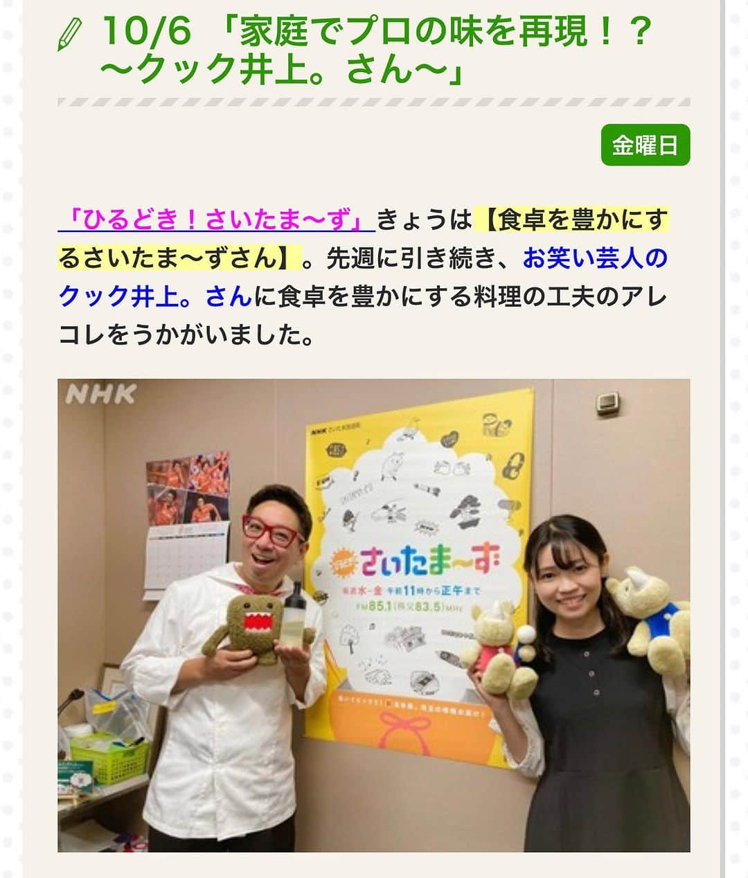 クック井上。のインスタグラム：「NHK 武田涼花アナからの質問…  〝余っている干し芋、どうやってお料理したらいいですか？〟   に対して…  〝絶対にそのまま食べたほうがいいやん^ ^〟  と思ったけどそれだと話にならないので即興レシピ指南♪  〝肉巻きにしちゃえば？味付けは甘辛、和でも中華でも！〟 これがめちゃ美味だったらしい！ (これからの季節、一緒にセリを巻くのはいかがだろうか？)  ☞☞☞swipe☞☞☞  てなわけで、NHK武田涼花アナのお料理の悩みをラジオで即興解決しました！  https://www.nhk.or.jp/saitama-blog/program/nikkan/fri/488318.html ▲コチラからご覧いただけます。  即興にしては我ながらナイスアイデアだったみたいだー^ ^ 野菜炒めも料理酒オイルで成功したみたいだー^ ^  #干し芋 #肉巻き #ラジオ #NHK #nhkラジオ #埼玉 #さいたま #ひるどきさいたまーず #料理酒オイル #料理 #簡単料理 #料理レシピ #簡単レシピ #料理酒 #オイル #野菜ソムリエ #アスリートフードマイスター #フードコーディネーター #食育インストラクター #bbqインストラクター #こども成育インストラクター #料理好きな人と繋がりたい #餃子好きな人と繋がりたい  #料理研究家 #料理男子 #料理芸人 #餃子芸人 #クック井上。」