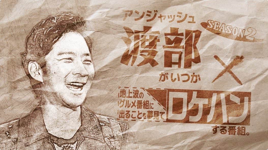 渡部建のインスタグラム：「渡部ロケハンシーズン２ が決定しました‼️ とある企業がスポンサーに名乗り出てくださいました🙇‍♂️ 感謝😭  すでに4本分収録してます🤗  #アンジャッシュ渡部がいつか地上波のグルメ番組に出ることを夢見てロケハンする番組  #渡部ロケハン  #来週ぐらいからオンエア」