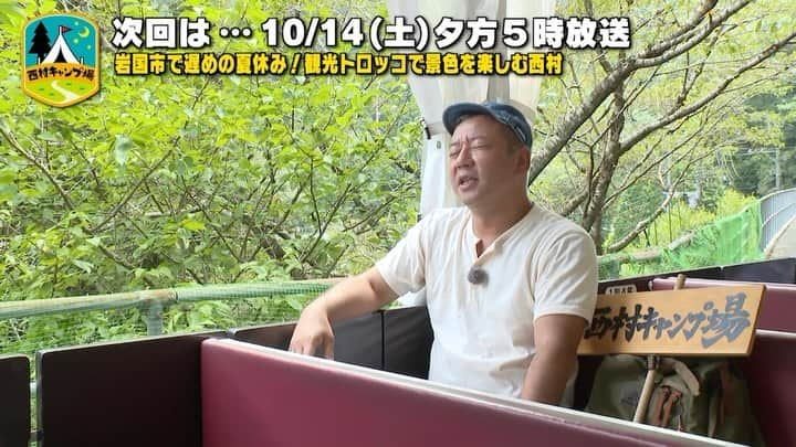 西村瑞樹（西村キャンプ場）のインスタグラム：「パクられたいGP結果発表🏆  今日14日(土)夕方５時からは『#西村キャンプ場』🏕  岩国キャンプ旅中の西村さんは、 スタッフに連れられ「そうづ峡温泉駅」へ。  しかしその先にあったのは、 線路ではなく、長～く続く道路。  「電車じゃないの？線路ないけど！」と 戸惑う西村さんの前に現れたのは ガタガタと大きな音をたててやってくる かわいらしい乗り物で…🚃  オタフクコラボの特別企画 「キャンプ飯パクられたいGP」もついに結果発表！  ▼動画の続きは番組HPから @tss_nishimuracamp   #バイきんぐ西村 #バイきんぐ #西村瑞樹 #キャンプ #キャンプだホイ #camping #キャンプ飯 #キャンプ料理 #ソロキャンプ #旅行 #広島 #山口 #岩国 #そうづ峡温泉」