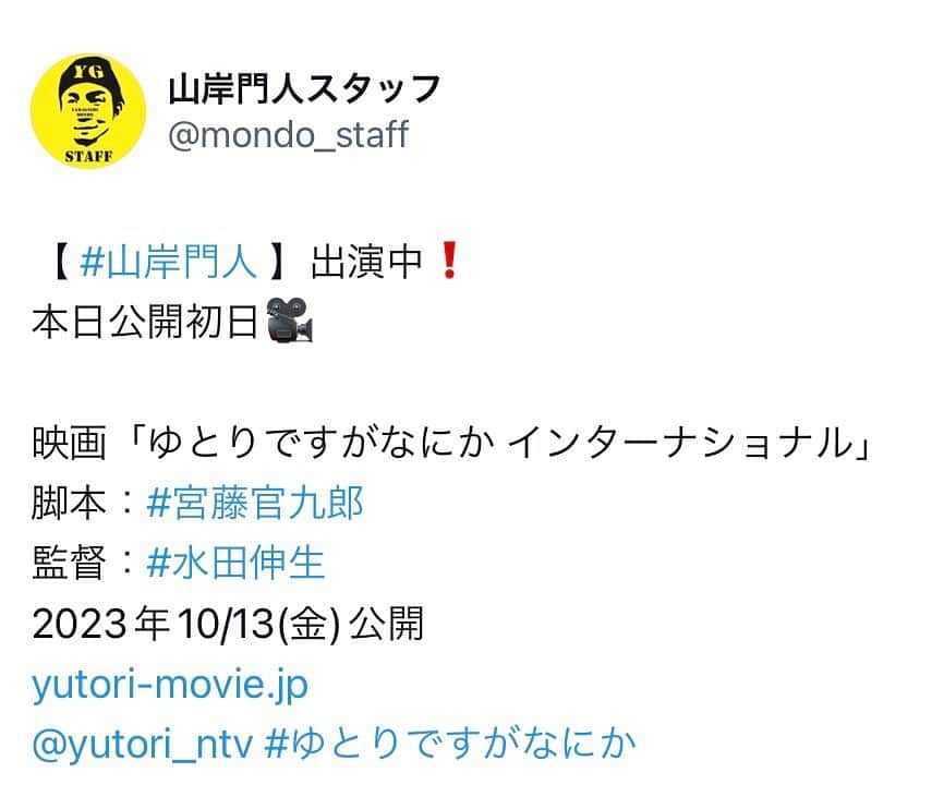 山岸門人のインスタグラム：「【 #山岸門人 】出演中❗️ 本日公開初日🎥  映画「ゆとりですがなにか インターナショナル」 脚本：#宮藤官九郎 監督：#水田伸生 2023年10/13(金)公開 yutori-movie.jp @yutori_ntv #ゆとりですがなにか  「ゆとりですがなにか インターナショナル」に出演しました。 好きな作品の映画版に参加できて、とても嬉しかったです。 映画館へ是非‼️」