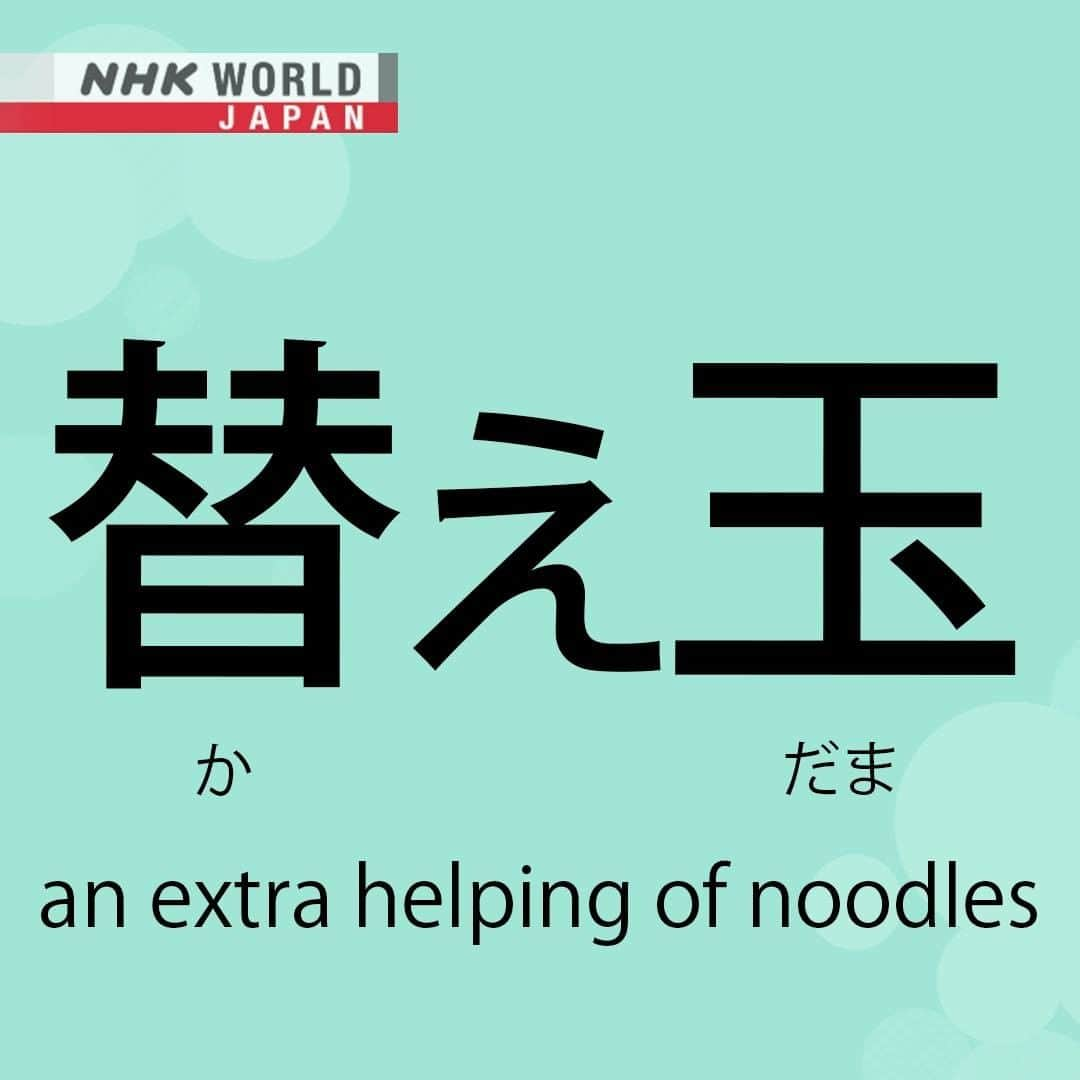 NHK「WORLD-JAPAN」のインスタグラム：「Still hungry after slurping up all your ramen noodles? 😋  Then it’s ‘kaedama’ for you. 🍜  Kaedama can be free or may cost. Some restaurants allow a free refill. It all depends on the individual ramen shop!  Here’s how ‘kaedama’ is written in kanji, hiragana, and romaji: 替え - かえ - kae >> from the verb kaeru - to replace. 玉 - だま - dama - ball >> たま - tama - means ball but changes to だま - dama when it's preceded by another word. . 👉Watch｜RAMEN JAPAN - TONKOTSU RAMEN: FUKUOKA Part 1｜Free On Demand｜NHK WORLD-JAPAN website.👀 . 👉For more Japanese language learning and 🆓 free video, audio and text resources, visit Learn Japanese on NHK WORLD-JAPAN’s website and click on Easy Japanese.✅ . 👉Tap in Stories/Highlights to get there.👆 . 👉Follow the link in our bio for more on the latest from Japan. . 👉If we’re on your Favorites list you won’t miss a post. . . #替え玉 #かえだま #kaedama #ラーメン #拉麺 #ramen #ramenlover #nagahamaramen #japanesefood #japanesewords #easyjapanese #japaneseonline #kanji #hiragana #japaneselanguage #freejapanese #learnjapanese #learnjapaneseonline #日本語 #nihongo #일본어 #japanisch #bahasajepang #ภาษาญี่ปุ่น #日語 #tiếngnhật #japan #nhkworldjapan」