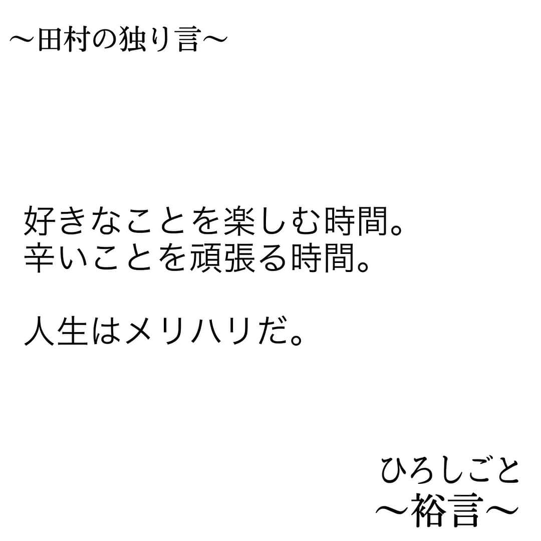 田村裕さんのインスタグラム写真 - (田村裕Instagram)「さらに辛いことをレベルアップしていく未来にワクワクして楽しんで出来たらその人生はもう勝ちコース。  一度の人生思いっきり生きよう！  とは言いながら休息のコントロールも上手くやりましょう。  #今日は笑えた? #笑えなかったとしても大丈夫 #僕が笑ってる #麒麟田村 #タムラ433 #smile #미소 #χαμόγελ #sonreír #gülümseme #ยิ้ม #全力笑顔」10月14日 0時42分 - hiroshi9393