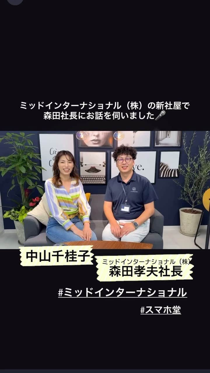 中山千桂子のインスタグラム：「ちかこの部屋✨  ル〜ルル　ルルル　ル〜ルル って歌ってしまいそうになる💦  ミッドインターナショナル（株）さんの新社屋✨ こんな動画も…撮影しちゃってました🎥  レンタルスタジオについての詳細は #ミッドインターナショナル さん #スマホ堂 さんまでお問い合わせください🙏  皆さん素敵な撮影してねー🎉  森田社長ありがとうございました💓  #youtube #徳島 #新社屋 #ピカピカ #キラキラ」