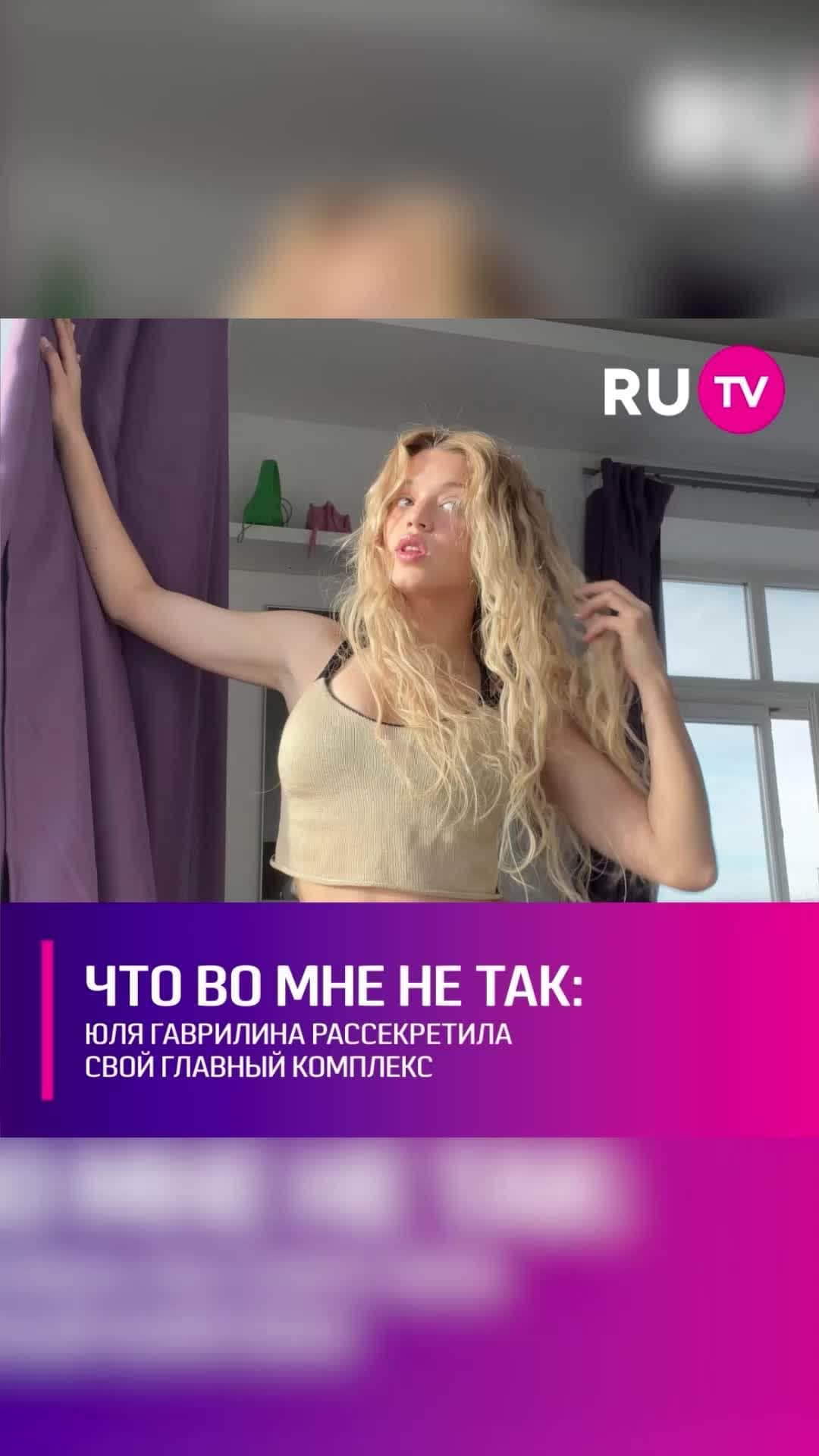 RU.TVのインスタグラム：「😥 Звезда соцсетей разоткровенничалась в беседе с Дмитрием Дибровым. В частности, Юлия признала, что её никогда не устраивал её голос. Она мечтала, чтобы он был как у многих девчонок – писклявый и нежный, но вышло по-другому. ⠀ Гаврилина отметила, что ей прививали этот комплекс с детства. Даже знакомые по школе прямо говорили, что с ней что-то не так, обращая внимание на «кривой нос и голос, как у бабки».」