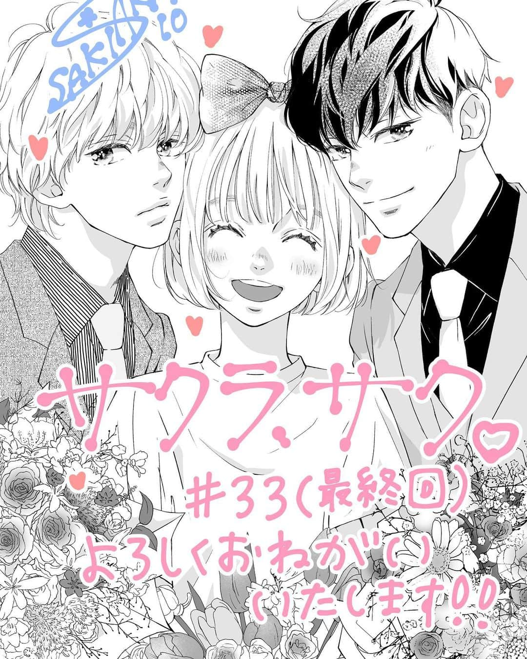 咲坂伊緒のインスタグラム：「別マ11月月号発売中✨『サクラ、サク。』第33話（本編最終話）載ってます！よろしくお願い致します😄来月は番外編です😉🫶」
