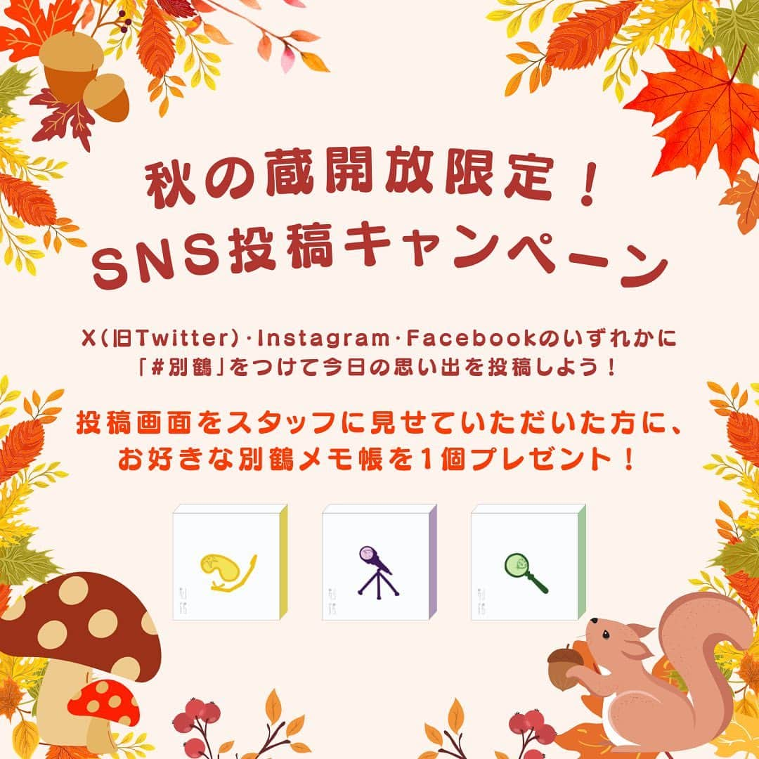 白鶴酒造株式会社のインスタグラム：「本日の酒蔵開放では、 #別鶴 を付けて各SNSに投稿してくださった方にお好きな別鶴メモ帳をプレゼントしております🎁  是非、#別鶴 を付けて楽しい思い出を共有してください♪  投稿画面をスタッフに見せてお好きな別鶴メモ帳をゲットしよう☺️  #白鶴 #白鶴酒造 #酒蔵開放 #別鶴」