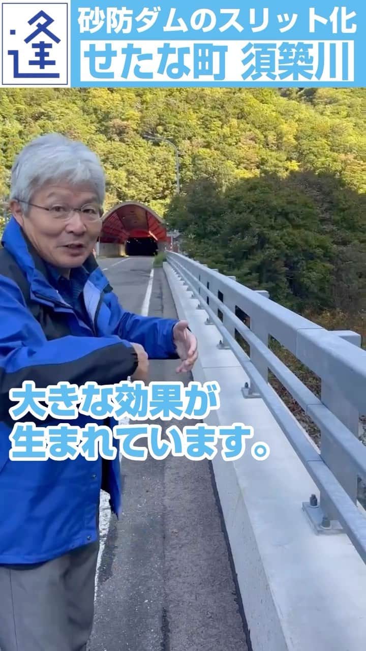 のインスタグラム：「砂防ダムのスリット化、せたな町須築川  須築川ではダムのスリット化が実現。それによってサクラマスや海藻資源が回復するなど大きな効果が生まています。今後も砂防ダムに関し、適切なスリット化を行うとともに、その実態、経過を確認し、改善する必要があります。逢坂誠二、しっかり取り組んで参ります。」