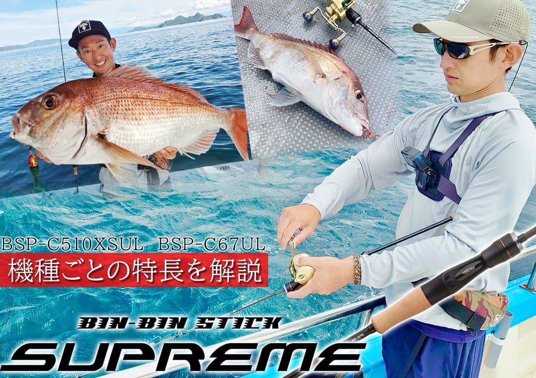 のインスタグラム：「ジャッカル“ビンビンスティック シュプリーム”ベイトモデル2機種の用途＆魅力とは？/田邊義雄  https://www.lurenewsr.com/284222/  #JACKALL #ジャッカル #ジャッカルソルト #田邊義雄 #ビンビンスティックシュプリーム #タイラバ #新製品」