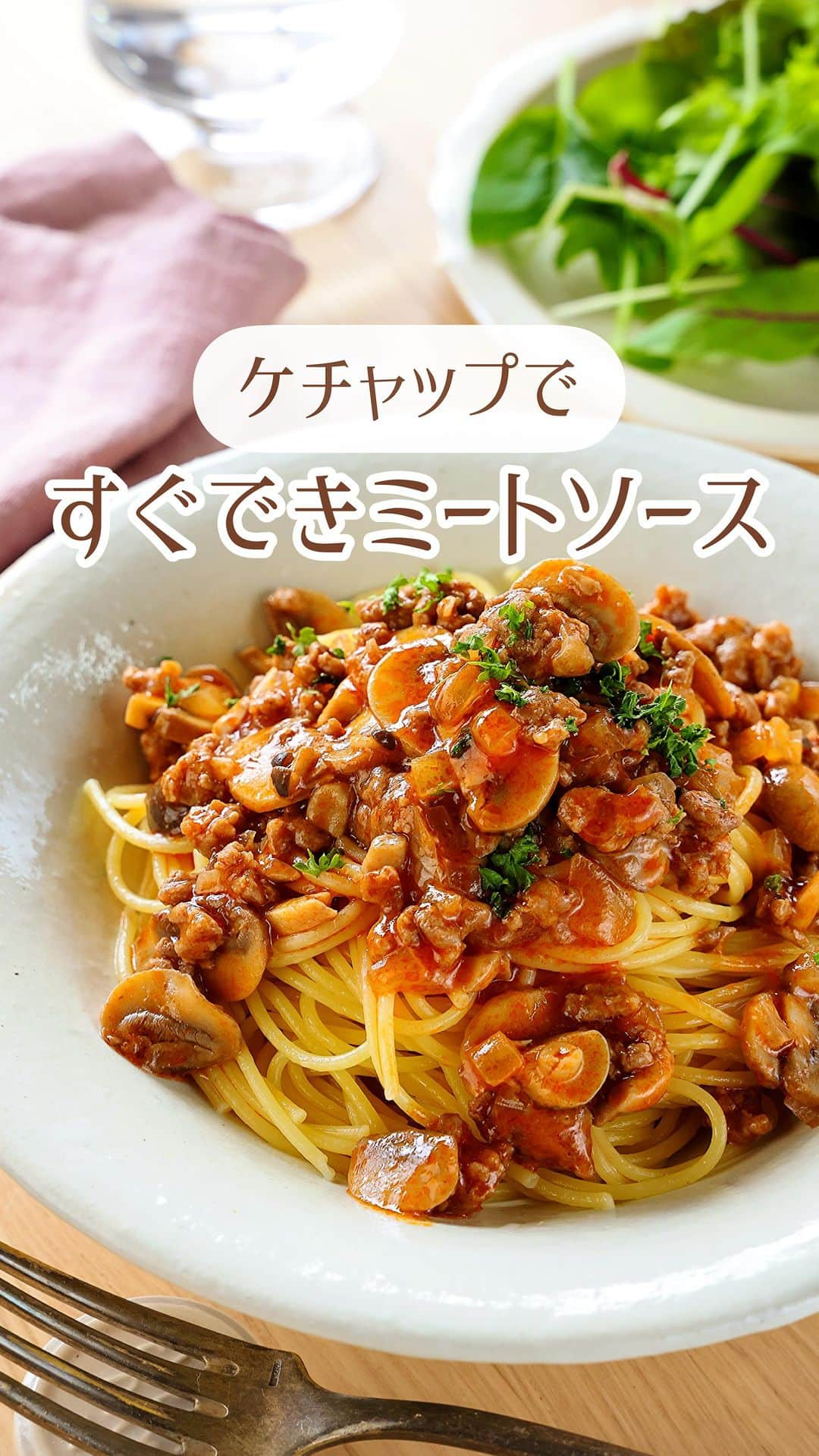 Mizuki【料理ブロガー・簡単レシピ】のインスタグラム：「・トマト缶なし💕 ⁡ ［#レシピ ］ ーーーーーーーーーーーーーーーーーー ケチャップで！すぐできミートソース ーーーーーーーーーーーーーーーーーー ⁡ ⁡ ⁡ おはようございます☺️ ⁡ 今日ご紹介させていただくのは ケチャップで簡単‼️ \ すぐできミートソース / ⁡ トマト缶いらずでお手軽✨ 煮込み時間約5分の 超簡単時短レシピです💕 甘めのケチャップ味で お子さんも食べやすい味ですよ〜♩ ⁡ パスタにかける他 チーズ焼きに使ったりと アレンジも楽しめます👌 冷凍もできるので よかったらお試しくださいね😋 ⁡ ⁡ ⁡ ⋱⋰ ⋱⋰ ⋱⋰ ⋱⋰ ⋱⋰ ⋱⋰ ⋱⋰ 📍簡単・時短・節約レシピ更新中  Threadsもこちらから▼ @mizuki_31cafe ⁡ 📍謎の暮らし＆変なライブ垢 @mizuki_kurashi ⋱⋰ ⋱⋰ ⋱⋰ ⋱⋰ ⋱⋰ ⋱⋰ ⋱⋰ ⁡ ⁡ ⁡ ＿＿＿＿＿＿＿＿＿＿＿＿＿＿＿＿＿＿＿ 【2人分】 合い挽き肉...150g 玉ねぎ...1/4個 好みのきのこ...100g オリーブ油...小2 薄力粉...大1/2 ⚫︎水...200ml ⚫︎ケチャップ...大4 ⚫︎ウスターソース...小1 ⚫︎コンソメ...小1/2 パスタ...適量 ⁡ 1.玉ねぎはみじん切りにする。きのこは細かめに切る。 2.フライパンにオリーブ油を中火で熱し、ひき肉と1を炒める。火が通ったら薄力粉を加え、更に1分炒める。 3.⚫︎を加え、混ぜながらとろみが付くまで5〜6分煮込む。パスタにかけて召し上がれ♩ ￣￣￣￣￣￣￣￣￣￣￣￣￣￣￣￣￣￣￣ ⁡ ⁡ 《ポイント》 ♦︎きのこの種類(切り方)はお好みでOK！1種類でもいいですし、2〜3種類使えばうま味がアップします♩私はしめじとマッシュルームを使用しました♩ ♦︎薄力粉は粉っぽさがなくなるまで1分間炒めてください♩ ♦︎ウスターソースがなければ中濃ソースやとんかつソースで代用してください♩ ⁡ ⁡ ⁡ ⁡ ⁡ ⋱⋰ ⋱⋰ ⋱⋰ ⋱⋰ ⋱⋰ ⋱⋰ ⋱⋰  愛用している調理器具・器など   #楽天ROOMに載せてます ‎𐩢𐩺  (ハイライトから飛べます🕊️) ⋱⋰ ⋱⋰ ⋱⋰ ⋱⋰ ⋱⋰ ⋱⋰ ⋱⋰ ⁡ ⁡ ⁡ ⁡ ⁡ ✼••┈┈┈┈┈••✼••┈┈┈┈┈••✼ 今日のごはんこれに決まり！ ‎𓊆#Mizukiのレシピノート 500品𓊇 ✼••┈┈┈┈┈••✼••┈┈┈┈┈••✼ ⁡ ˗ˏˋ おかげさまで25万部突破 ˎˊ˗ 料理レシピ本大賞準大賞を受賞しました✨ ⁡ 6000点の中からレシピを厳選し まさかの【500レシピ掲載】 肉や魚のメインおかずはもちろん 副菜、丼、麺、スープ、お菓子 ハレの日のレシピ、鍋のレシピまで 全てこの一冊で完結 𓌉◯𓇋 (全国の書店・ネット書店で発売中) ⁡ ⁡ ⁡ ⁡ ⁡ ⁡ #ミートソース #パスタ #トマト缶なし #ケチャップ #ミートソースパスタ #ひき肉レシピ #きのこレシピ #ランチ #節約料理  #簡単料理  #時短料理 #mizukiレシピ  #時短レシピ #節約レシピ #簡単レシピ」