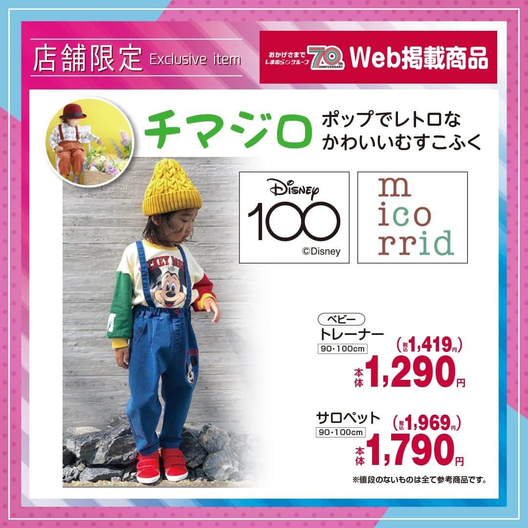 しまむらさんのインスタグラム写真 - (しまむらInstagram)「＼店舗限定　新発売アイテムのご紹介／  10/14(土)より一部店舗限定にて発売❣️  「チマジロ」、インフルエンサー商品が登場✨  ※一部店舗での販売になります。 　店舗リストは店舗限定商品のハイライトからご確認ください。  ※売り切れの際はご容赦ください。  #しまむら #しまパト #しまぱと #しまむらパトロール #しまむら購入品 #きっと見つかる #みんなワクワク #ファッション #プチプラコーデ #プチプラ #チマジロ」10月14日 7時00分 - grshimamura