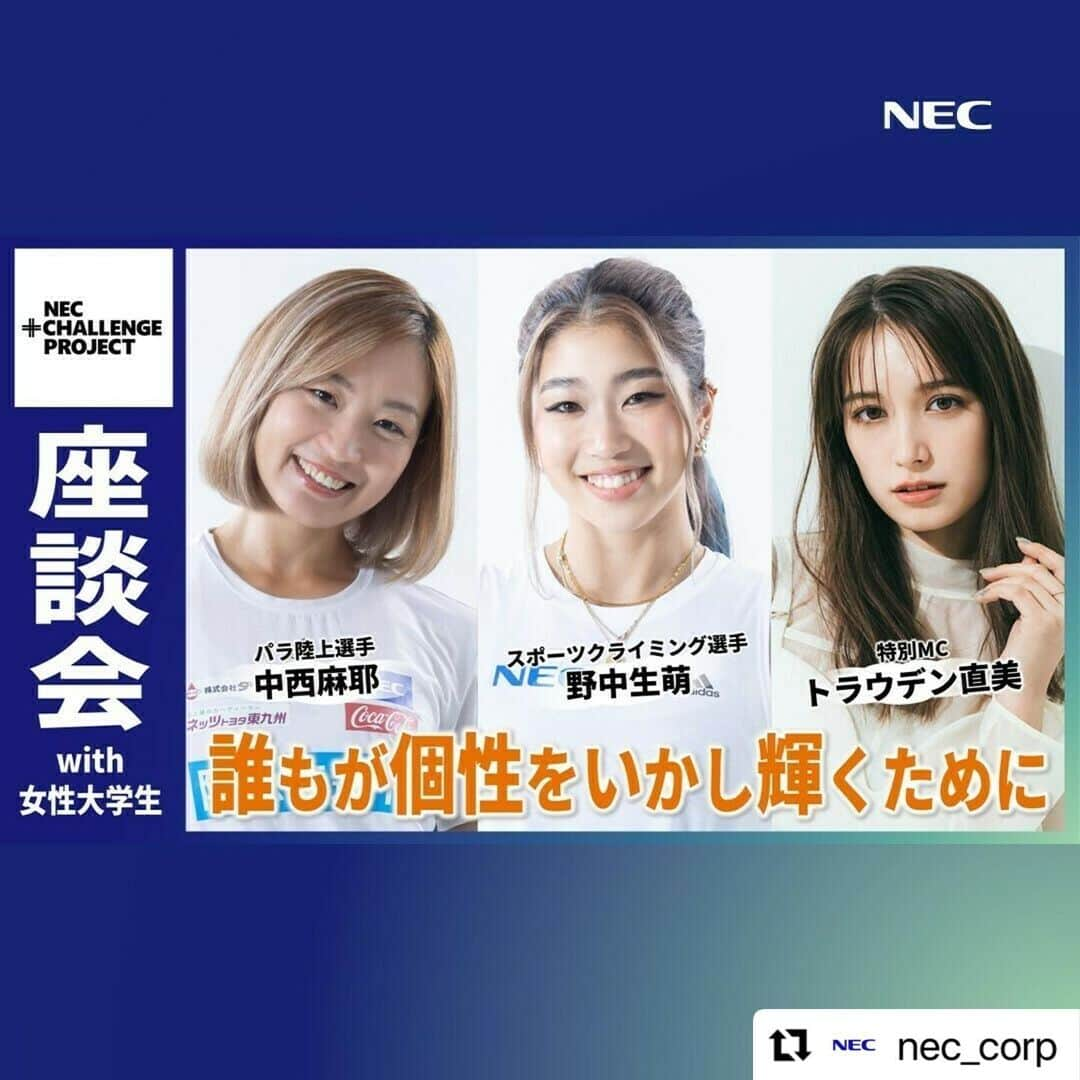 中西麻耶さんのインスタグラム写真 - (中西麻耶Instagram)「本日15:00〜です！  #Repost @nec_corp with @use.repost ・・・ ★本日 15:00よりLIVE配信！ 　　　　　　　NEC +CHALLENGE PROJECT★   🎥NEC公式YouTube：https://youtube.com/live/sDwNdRdckUQ?feature=share  中西麻耶選手( @mayanakanishi ) × 野中生萌選手( @nonaka_miho )と現役大学生との座談会を実施👀👏 特別MCとして #トラウデン直美 さん( @naomi_trauden_ )も参加します✅ トップアスリートが明かす個性をいかし輝く秘訣とは？ 是非ご覧ください！  #NEC #NECプラスチャレンジ #チャレンジ #challenge  #国枝慎吾 #堀米雄斗 #野中生萌 #中西麻耶」10月14日 7時16分 - mayanakanishi