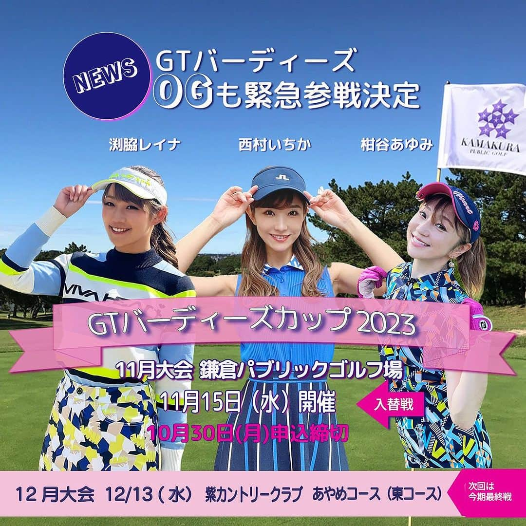 柑谷あゆみのインスタグラム：「GTBカップ11月大会にゲストで参加します😊 是非皆様のご参加お待ちしてます🫶  詳細はこちら☟☟☟  GTバーディーズと一緒にLet's エンジョイ・ゴルフ！  ★GTバーディーズカップ2023 11月大会」11/15（水）開催★ ★今大会は特別ゲストとしてGTバーディーズOGが参加します！★  GTバーディーズカップ11月大会が11月15日（水）に開催されます！  今大会には、スペシャルゲストとして渕脇レイナ・西村いちか・柑谷あゆみが参加します。 懐かしい面々と回れる貴重な機会です！  また、今大会はGTバーディーズがOUTとINで入れ替わってラウンドする毎年好評のGTバーディーズ入替企画でもあります。  会場は、きれいなクラブハウスと美味しい食事、誰でも楽しく回れる18Hで人気の鎌倉パブリックゴルフ場、皆様お誘いあわせの上、ぜひご参加ください！  参加申込締め切りは10月30日（月）までです。  ご参加お申込み、お待ちしております！  ——————————————————————————  ★GTバーディーズカップ２０２３　１１月大会★  開催日：2023年11月15日（水）  開催コース：『鎌倉パブリックゴルフ場』　 https://kamakura-pg.com/  参加料金：34,500円（税込）　  参加申込締切：10月30日（月） ※定員に達し次第締め切らせていただきますので、お早めにお申し込みください。  大会詳細・お申込み方法は、GTバーディーズINSTAGRAMアカウントのプロフィール欄のURLからか、 Google等で、「バーディーズ」を検索してホームページへ！  https://golfsapuri.com/gt-birdies/detail/10008358  ——————————————————————————  #ゴルフ#ゴルフ女子 #golf #golflife #golfstagram #gtbirdiescup #ゴルフトゥデイバーディーズ #gtバーディーズ #golftoday #ゴルフトゥデイ #ゴルフイベント #ゴルフコンペ #gtバーディーズカップ #参加申込受付中 #詳細はプロフィールのurlから」