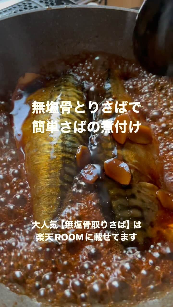 かみじともこのインスタグラム：「【無塩骨取りさば】と調味料を入れて煮るだけ♪ 【無塩骨取りさば】は冷凍のまま フライパンにいれて煮込んでいくので本当に簡単。 あっというまにおいしいさばの煮付けが 出来上がります。 骨がないので、丸ごと食べれて、栄養満点。 脂ノリが良く、ふっくらおいしい。 甘辛な醤油味でご飯が進みます。 大人気の【無塩骨取りさば】は 楽天ROOMに載せてます。  材料  【無塩骨取りさば】…2切れ 水…100ml 酒…100ml みりん…大さじ2 砂糖…大さじ2 醤油…大さじ2と1/2 しょうが…ひとかけ  作り方  ①鍋またはフライパンに【無塩骨取りさば】と 調味料全てを入れて中火にかける。  ②煮立ったら灰汁を取り落とし蓋をして7〜8分 煮汁が少なくなるまで煮たら出来上がり  #栄養士のれしぴ #さばの煮付け #さば#鯖#鯖の煮付け #魚#骨取りさば #骨取り魚  #楽天#楽天roomに載せてます  #楽天ROOM」