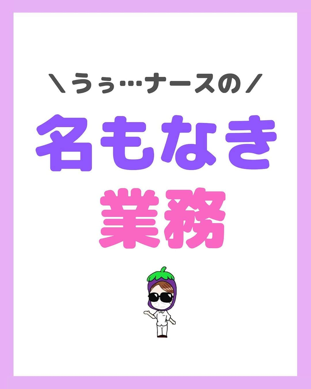 看護師ナスのインスタグラム：「@nursenasunasu👈見なきゃ損する看護コンテンツもチェック！  どうも！看護師ナスです🍆  『名もなき業務手当』 本日より申請開始します🫡  —————————— ▼他の投稿もチェック🌿 @nursenasunasu  #看護師ナス #看護師と繋がりたい #看護師あるある #看護師 #ナース #看護師辞めたい #看護師やめたい #新人ナース #看護師転職 #看護師勉強垢 #看護 #名もなき業務」