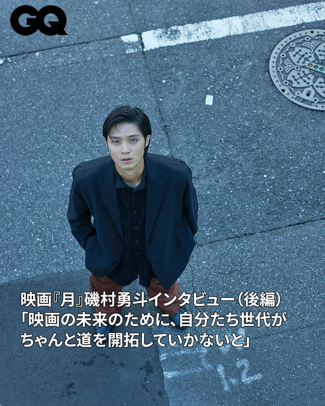 GQ JAPANさんのインスタグラム写真 - (GQ JAPANInstagram)「相模原障害者施設殺傷事件をモチーフにした辺見庸の同名小説を映画化した『月』が、10月13日（金）に公開される。本作で最も難しい役と言っても過言ではない「さとくん」を演じた俳優、磯村勇斗に、ライターのSYOがインタビューした。その後編をお届けする。  @gqjapan プロフィールのリンクから記事を✓  【お知らせ】 アザーカットを、Instagramに近日投稿予定！ @gqjapan をフォローしてお待ち下さい。お楽しみに！  #月 #磯村勇斗 #hayatoisomura  取材と文・SYO 写真・ホシダテッペイ 編集・横山芙美（GQ）」10月14日 18時00分 - gqjapan