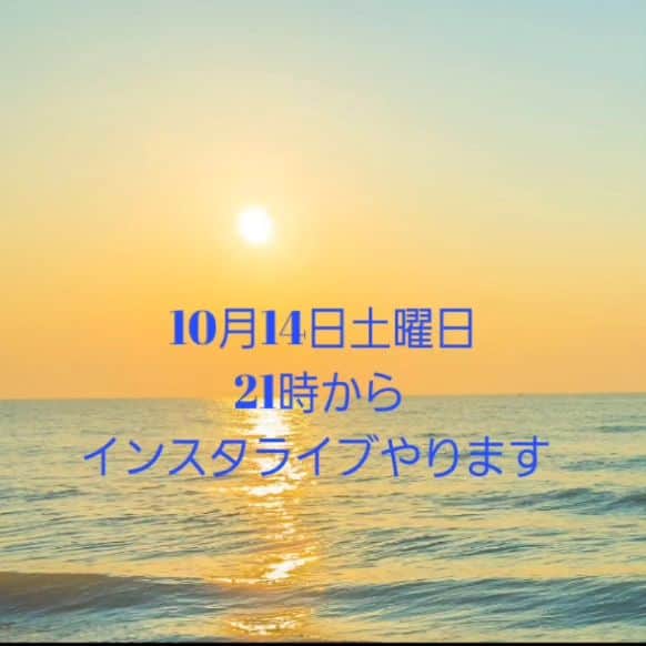 モト冬樹のインスタグラム：「10月14日土曜日 21時から インスタライブやりまーす」
