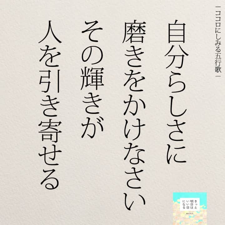 yumekanauさんのインスタグラム写真 - (yumekanauInstagram)「自分の人生を生きていますか？もっと読みたい方⇒@yumekanau2　後で見たい方は「保存」を。皆さんからのイイネが１番の励みです💪🏻役立ったら、コメントにて「😊」の絵文字で教えてください！ ⁡⋆ なるほど→😊 参考になった→😊😊 やってみます！→😊😊😊 ⋆ #日本語 #名言 #エッセイ #日本語勉強 #ポエム#格言 #言葉の力 #教訓 #人生語錄 #教育ママ #教育 #道徳 #子育て#道徳の授業 #自分らしく生きる  #言葉の力#生きづらい #人生 #人生相談 #子育てママ#共働き夫婦 #人間関係 #人間関係の悩み」10月14日 17時46分 - yumekanau2