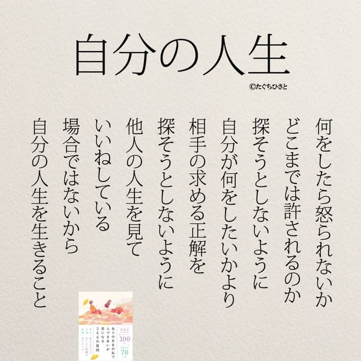 yumekanauのインスタグラム：「自分の人生を生きていますか？もっと読みたい方⇒@yumekanau2　後で見たい方は「保存」を。皆さんからのイイネが１番の励みです💪🏻役立ったら、コメントにて「😊」の絵文字で教えてください！ ⁡⋆ なるほど→😊 参考になった→😊😊 やってみます！→😊😊😊 ⋆ #日本語 #名言 #エッセイ #日本語勉強 #ポエム#格言 #言葉の力 #教訓 #人生語錄 #教育ママ #教育 #道徳 #子育て#道徳の授業 #自分らしく生きる  #言葉の力#生きづらい #人生 #人生相談 #子育てママ#共働き夫婦 #人間関係 #人間関係の悩み」