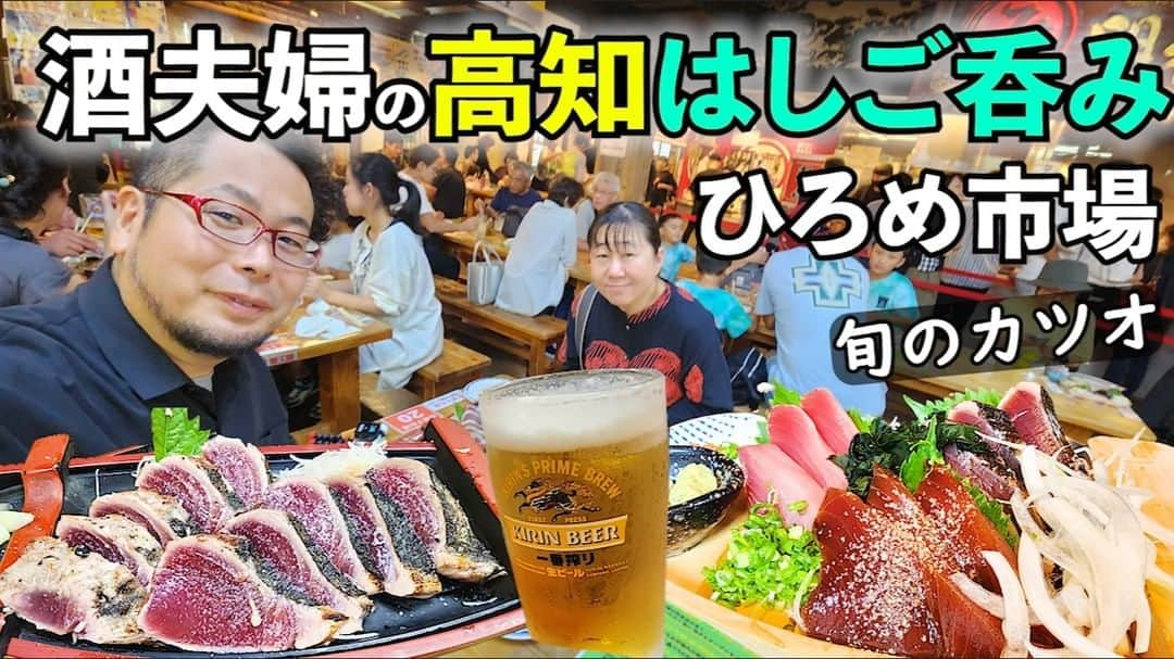 ケニチのインスタグラム：「旬のカツオを食べに高知県にあるひろめ市場に行きました🍺活気が合って最高の空間と新鮮なカツオ頂きました☺ 【動画はYouTubeからお願いします】 https://youtu.be/85fDzmeDAnU  #高知　#旅行　#夫婦旅　#カツオ　#ひろめ市場　#日本酒」