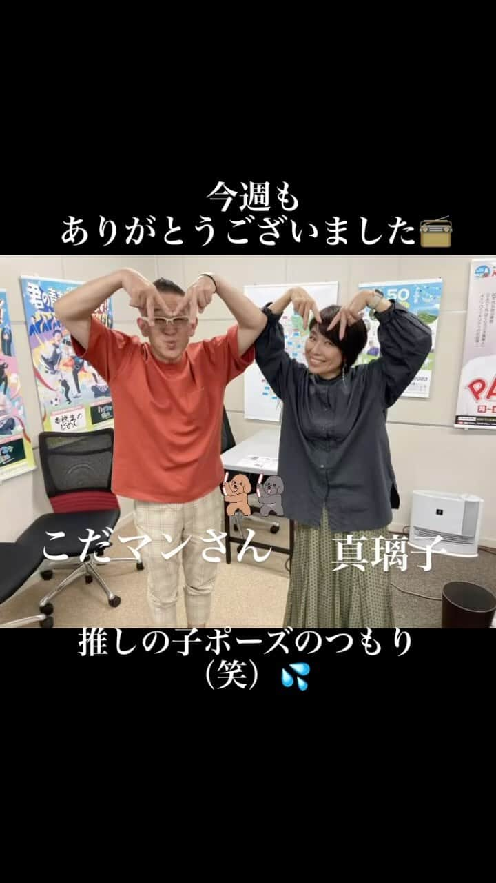 真璃子のインスタグラム：「おつかれちゃんです😊  今週もありがとうございました📻  #kbcラジオ  #サタカン  #こだマン  #真璃子  @kbcradio_official  https://kbc.co.jp/satakan/」