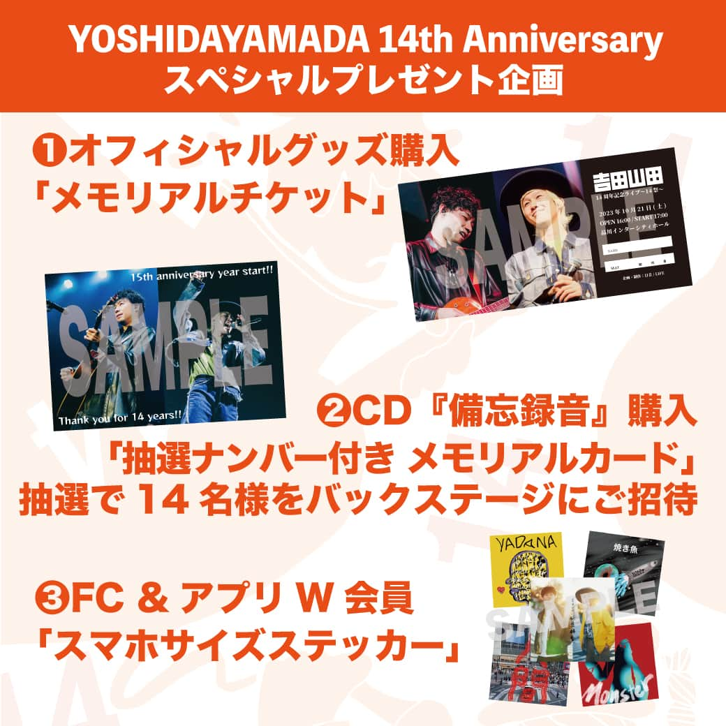 吉田山田のインスタグラム：「・ 🎸ライブ情報🎩  ＜吉田山田14周年記念ライブ～14祭～＞ 会場限定スペシャルプレゼント企画の特典デザインが決定!!  ①オフィシャルグッズ購入 「メモリアルチケット」 ②CD『備忘録音』購入 「抽選ナンバー付き メモリアルカード」 ※当選者14名様をバックステージにご招待 ③【吉田山田オフィシャルファンクラブ】&【吉田山田家】W会員 「スマホサイズステッカー」  公演チケットは各プレイガイドにて一般発売中!! 特典の詳細はホームページをチェック!!  #吉田山田 #ライブ #14周年 #ジュウヨンサイ #14祭」