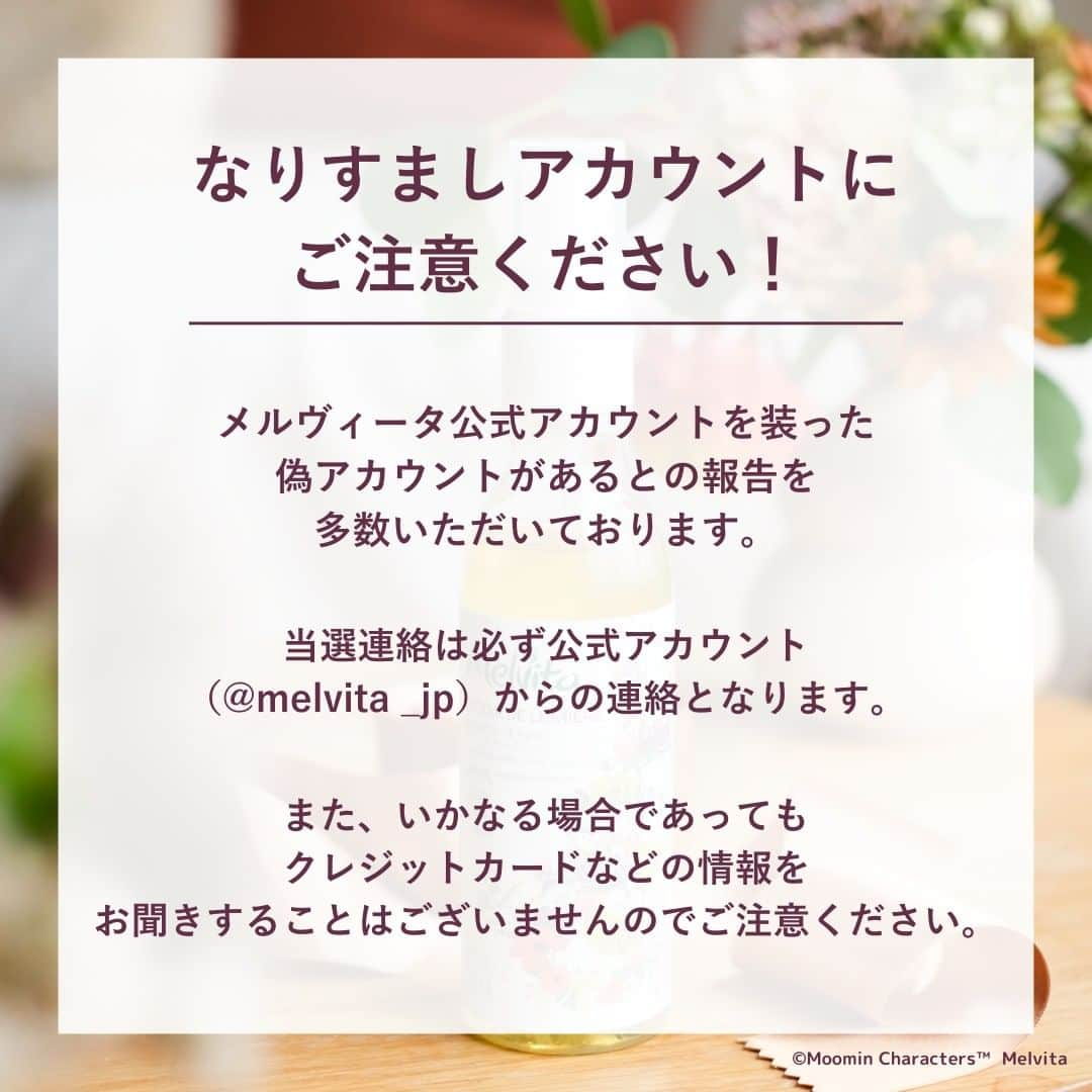 メルヴィータジャポンさんのインスタグラム写真 - (メルヴィータジャポンInstagram)「【プレゼントキャンペーン🎁】ファン集合📣待望のムーミンコラボアイテムが当たる！  今年のメルヴィータのホリデーは、ムーミンとコラボ！  心踊るPOPなパッケージがお披露目されました✨ ムーミンとのコラボは2年ぶり、 心待ちにしていた方も多いのでは？  今年の発売後すぐに大人気となった角質ケアブースター  #ネクターデルミエールアクティベーターオイルウォーター も、ムーミンとコラボした限定デザインで登場🌿  ムーミンと仲間たちが集う、にぎやかなパッケージです💛  朝晩、洗顔後すぐの肌になじませるだけで 角質ケアだけでなく保湿、ブライトケア、毛穴ケアまで できるマルチブースターは、メルヴィータいち推しアイテム🙌  ホリデーに先駆けて、3名様にプレゼントいたします！  ・・・・・・・・・・・・・・・・・・・・・  🎁応募方法🎁  この投稿にコメント。 製品の気になるポイントや今の肌悩みなど、  コメント内容はどんなことでもOKです💬  当選のご連絡はDMでお送りします。 【アカウントフォロー】または、 【受け取り可能な設定】をお願いいたします。  ............................................................  応募時は是非、「いいね」もしてくれたら嬉しいです♪  ............................................................  🗓 応募期間🗓  10/28(土)23:59まで  💡 注意事項💡  1.アカウントは公開設定にしてください。 2.当選者の方々には各アカウントから 　DMにてご連絡させていただきます。 3.当選製品はイメージです。 4.抽選時にDMを受け取れない設定や、 　アカウントをフォローされていない場合は、 　抽選の対象外とさせていただきます。  📣ご注意📣  メルヴィータを装った偽アカウントがあるとの 報告を多数いただいております。 当選連絡は必ずメルヴィータの公式アカウント （@melvita_jp ）からの連絡となります。 また、いかなる場合であっても クレジットカードなどの情報をお聞きすることは ございませんのでご注意ください。  ・・・・・・・・・・・・・・・・・・・・・  たくさんのご応募、お待ちしています！  #メルヴィータ #melvita #クリスマスコフレ #コフレ #ホリデーコフレ #ホリデーコレクション #冬コスメ2023 #クリスマスコフレ2023 #オーガニックコスメ #オーガニックスキンケア #ムーミングッズ #ムーミン #ムーミン好き #ナチュラルコスメ #オーガニック生活 #ノーファンデ #ノーファンデ生活 #スキンケアルーティン #すっぴん美人 #くすみケア #プレゼントキャンペーン #プレゼント企画 #プレキャン #角質ケア #ムーミンコラボ #ムーミンのある暮らし #ムーミンなくらし #ネクターデルミエール #限定コスメ」10月14日 18時00分 - melvita_jp