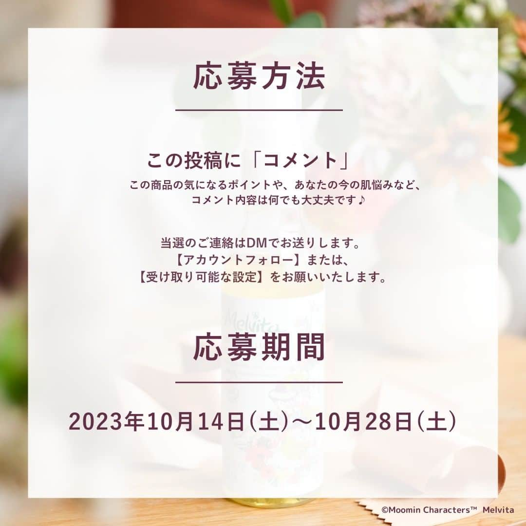 メルヴィータジャポンさんのインスタグラム写真 - (メルヴィータジャポンInstagram)「【プレゼントキャンペーン🎁】ファン集合📣待望のムーミンコラボアイテムが当たる！  今年のメルヴィータのホリデーは、ムーミンとコラボ！  心踊るPOPなパッケージがお披露目されました✨ ムーミンとのコラボは2年ぶり、 心待ちにしていた方も多いのでは？  今年の発売後すぐに大人気となった角質ケアブースター  #ネクターデルミエールアクティベーターオイルウォーター も、ムーミンとコラボした限定デザインで登場🌿  ムーミンと仲間たちが集う、にぎやかなパッケージです💛  朝晩、洗顔後すぐの肌になじませるだけで 角質ケアだけでなく保湿、ブライトケア、毛穴ケアまで できるマルチブースターは、メルヴィータいち推しアイテム🙌  ホリデーに先駆けて、3名様にプレゼントいたします！  ・・・・・・・・・・・・・・・・・・・・・  🎁応募方法🎁  この投稿にコメント。 製品の気になるポイントや今の肌悩みなど、  コメント内容はどんなことでもOKです💬  当選のご連絡はDMでお送りします。 【アカウントフォロー】または、 【受け取り可能な設定】をお願いいたします。  ............................................................  応募時は是非、「いいね」もしてくれたら嬉しいです♪  ............................................................  🗓 応募期間🗓  10/28(土)23:59まで  💡 注意事項💡  1.アカウントは公開設定にしてください。 2.当選者の方々には各アカウントから 　DMにてご連絡させていただきます。 3.当選製品はイメージです。 4.抽選時にDMを受け取れない設定や、 　アカウントをフォローされていない場合は、 　抽選の対象外とさせていただきます。  📣ご注意📣  メルヴィータを装った偽アカウントがあるとの 報告を多数いただいております。 当選連絡は必ずメルヴィータの公式アカウント （@melvita_jp ）からの連絡となります。 また、いかなる場合であっても クレジットカードなどの情報をお聞きすることは ございませんのでご注意ください。  ・・・・・・・・・・・・・・・・・・・・・  たくさんのご応募、お待ちしています！  #メルヴィータ #melvita #クリスマスコフレ #コフレ #ホリデーコフレ #ホリデーコレクション #冬コスメ2023 #クリスマスコフレ2023 #オーガニックコスメ #オーガニックスキンケア #ムーミングッズ #ムーミン #ムーミン好き #ナチュラルコスメ #オーガニック生活 #ノーファンデ #ノーファンデ生活 #スキンケアルーティン #すっぴん美人 #くすみケア #プレゼントキャンペーン #プレゼント企画 #プレキャン #角質ケア #ムーミンコラボ #ムーミンのある暮らし #ムーミンなくらし #ネクターデルミエール #限定コスメ」10月14日 18時00分 - melvita_jp