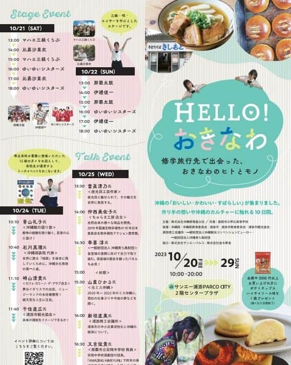 伊禮俊一のインスタグラム：「【姫路の修学旅行生が作る沖縄物産展10/20〜10/29（沖縄浦添）】  10/22（日）に、サンエー浦添パルコシティにて、 こちらのイベントにてLIVE出演させて頂きます！ （※ミニライブの時間は、①14:00②17:00の２回です！） 素敵なイベントなので、 ぜひ、足をお運びくださいまし😊  ◆イベントの特徴↓  ①昨年、沖縄観光コンベンションビューローアドバイスのもと、 　兵庫県にある琴丘高等学校生徒が修学旅行中に探究学習として、 　各事業者を取材・執筆し、「沖縄レポート１３０」を出版しました。  ②今年は、琴丘高等学校と連携した物産展を行います。 　・沖縄修学旅行中に約２５０名の先生や生徒さんが販売応援に２日間訪れます。 　・生徒の皆様が作ったＰＯＰ等も各ブースで展開します。 　・各事業者様との先生とのトークショーも実施。 　・浦添市長も10/25(水)午後訪問予定（調整中）です。  ③沖縄の事業者様と連携し、県産品の魅力を生徒の皆様から伝えたい思いから、 　誕生したイベントです。  ④出展業者数は全社で６６社。２日間限定出展の事業者様もあり、 　１０日間毎日図面が変わります。  ⑤姫路市の商品も販売します。姫路おでん、蒲鉾、歴史ある和菓子「玉椿」、 　皮革製品等も販売します。  #サンエー浦添パルコシティ　#沖縄物産展　#姫路市　#浦添市　#琴丘高校　#修学旅行　#伊禮俊一　#比嘉サリィ　#沖縄　#沖縄物産公社　#沖縄コンベンションビューロー　#沖縄物産」