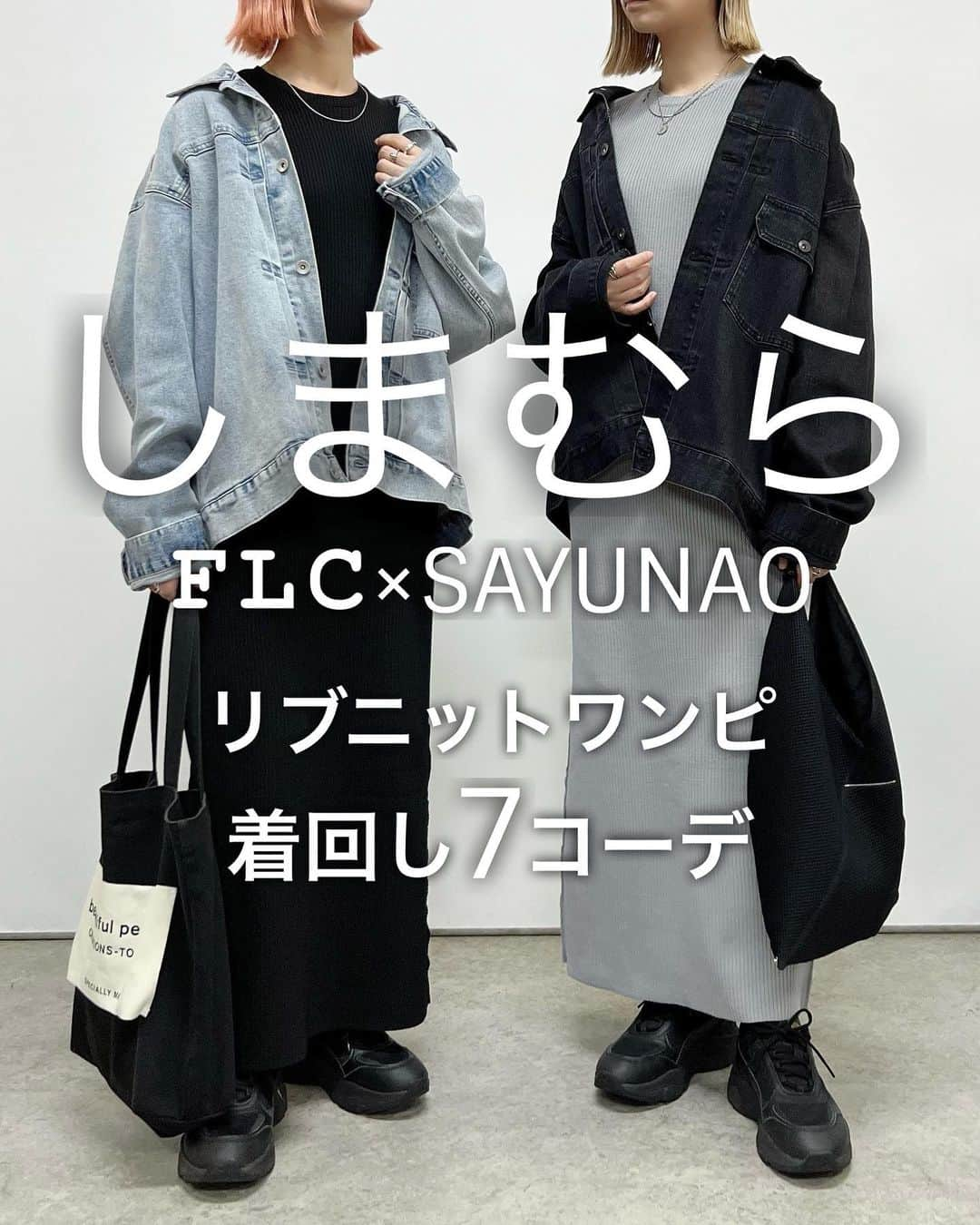 SAYUNAOのインスタグラム：「しまむら FLC×SAYUNAO リブニットワンピースを使った着回し7コーデ  9月27日(水)より一部店舗と オンラインにて発売された しまむらコラボアイテム🌿  たくさんの反応やのコメントなど頂き 本当にありがとうございます♡  スッキリ見えするIラインシルエットにこだわった このリブニットワンピース 伸縮性のある生地なので着心地がとてもよく 動きやすくておすすめ◎ シンプルなのでいろいろなアイテムと合わせやすく 着回しのきくアイテムです♪  ◼︎TT*リブニットOP◼︎ ブラック Msize  529-2908 / Lsize 529-2909 グレー Msize  529-2911 / Lsize 529-2912  左sayu  右nao 身長157㎝で下記アイテム着用しています🦕🦕  【3枚目】 しまむら TT*シシュウロゴスウェット(Msize) ブラック 521-9158、クリーム 521-8979  【4枚目】 しまむら TT*MA1ベスト(Msize) ブラック528-1944、カーキ 528-1939  【5枚目】 GU ユニセックス #フランネルチェックシャツ (Lsize)  【6枚目】 GU WOMEN #パフィータッチオーバーサイズカーディガン (Lsize)  【7枚目】 しまむら TT*MA1ベスト(Msize) ブラック528-1944、カーキ 528-1939 しまむら TT*シシュウロゴスウェット(Msize) ブラック 521-9158、クリーム 521-8979  【8枚目】 しまむら TT*リラックスオーバーJK(Msize) ブラック 528-2262、キャメル 528-2264  【9枚目】 UNIQLO 男女兼用 #デニムジャケット (XLsize) (昨年のアイテム)  少しでも参考にして頂けたらうれしいです♪  @shimastyle.jp @grshimamura @flc___official #PR」