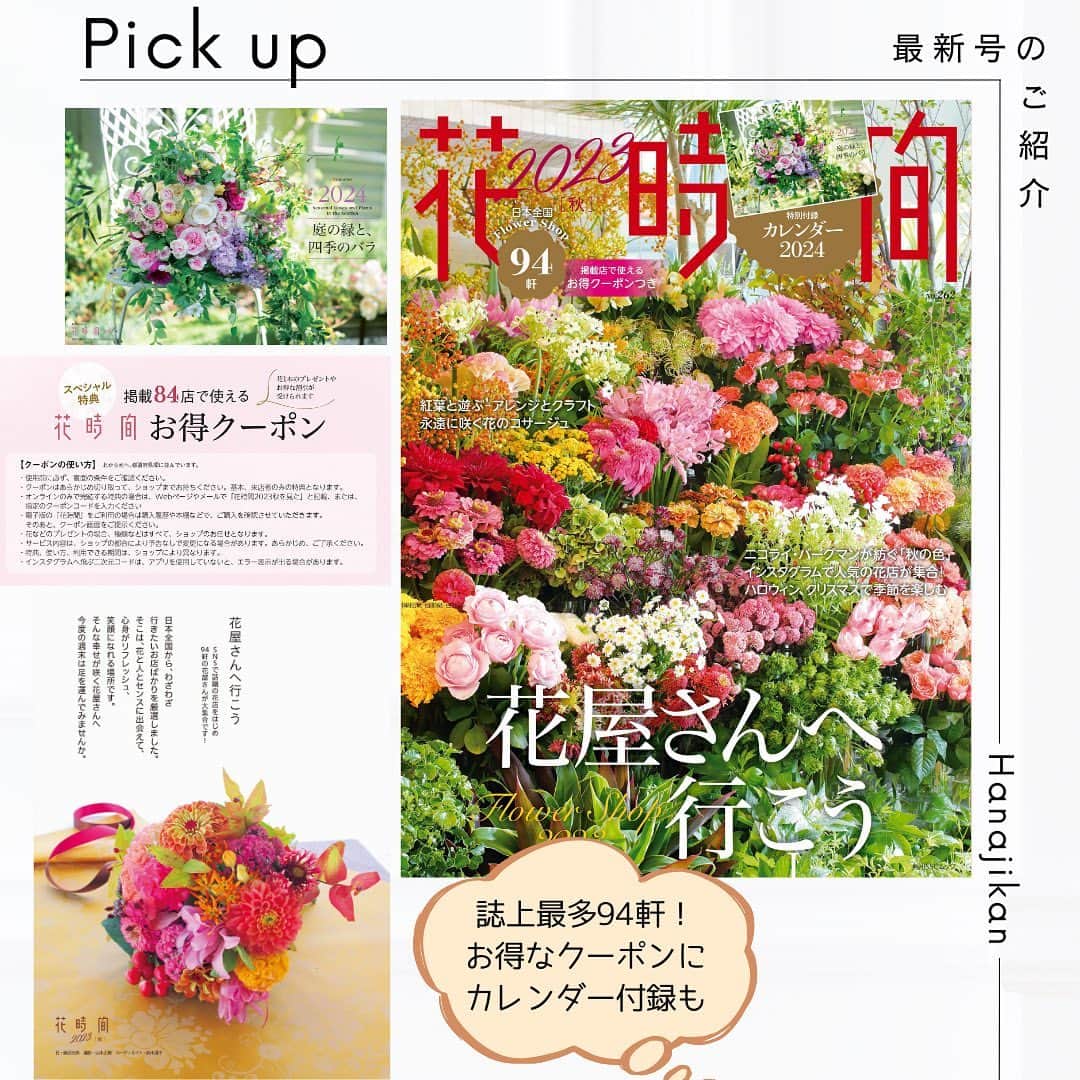 雑誌『花時間』さんのインスタグラム写真 - (雑誌『花時間』Instagram)「本日お届けの花時間の定期便は、秋晴れのさわやかさを思わせるラインナップでした。 花材名は、スクロールしてご確認ください。  花時間（＠hanajikan_magazine）です。  バラやラン、プロテアなどと華やか自慢の花々のなかに、秋の花やグリーンが入っています。  【プチ_S】 ユーカリ(グロブルス) イトスギ(ブルーアイス) スカビオサ リンドウ(ホワイトハイジ) ツキミソウの実 クルクマ(メーテンNo.1) アランダ(タミィ)   【スタンダード_M】 バラ(テナチュール) バラ(リテラチュール) ユーカリ(グロブルス) イトスギ(ブルーアイス) スカビオサ クルクマ(メーテンNo.1) アランダ(タミィ) ピンクッション(レッドタンゴ) スカビオサ リキュウソウ フロックス(グリーンレディ) カーネーション(アンティグア) リンドウ(ホワイトハイジ)  【リュクス_Ｌ】 バラ(テナチュール) バラ(リテラチュール) バラ(フェアリーキッスホワイト) キク(ネオ) カーネーション(キャラメル) トルコギキョウ(プリマイエロー) プロテア(シャロン) ユーカリ(グロブルス) イトスギ(ブルーアイス) スカビオサ スキミア アランダ(タミィ) ピンクッション(レッドタンゴ) スカビオサ リンドウ(ホワイトハイジ) リキュウソウ   【花時間ニュース】 💜『花時間マルシェ』発、花の定期便が大好評🥰　世界でここだけのバラと旬花が届く嬉しいサービスです💕  💜『花時間』の2024年カレンダー、大好評発売中！  💜『花時間2023秋』〈花屋さんへ行こう〉大好評発売中！  💜『花と短歌でめぐる 二十四節気 花のこよみ』大好評発売中  すべて @hanajikan_magazine のプロフィールのリンクから飛べます✈️  『花時間』本誌や書籍は全国の書店、ネット書店でも発売中✨  #花時間  #フラワーアレンジ #花のサブスク #花の定期便 #秋の花 #花のお取り寄せ #花材セット  #花が好き #花が好きな人と繋がりたい  #花を飾る  #花を飾る生活 #花屋さんへ行こう」10月14日 18時13分 - hanajikan_magazine