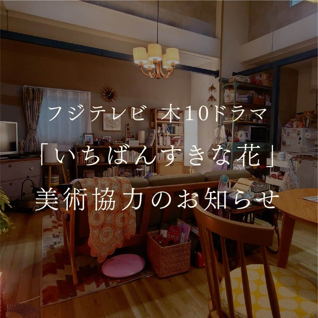 BIRDS' WORDSさんのインスタグラム写真 - (BIRDS' WORDSInstagram)「. 木曜日の22時からフジテレビ系列で放映中のドラマ 「いちばんすきな花」  バーズワーズは劇中の装飾美術に協力しています。  ドラマのストーリーとともに、多部未華子さん演じる潮ゆくえの自宅に飾られるバーズワーズの新作アートポスターにもご注目ください。 なお、新作アートポスターは11月より発売開始予定です。どうぞお楽しみに！  #birdswords #バーズワーズ #birdswordsosakastore #谷町 #谷町九丁目 #谷町六丁目 #大阪雑貨屋 #暮らしを楽しむ #丁寧な暮らし #アートポスター #rieito #伊藤利江 #いちばんすきな花 #すき花 #木10ドラマ#美術協力」10月14日 18時07分 - birds_words