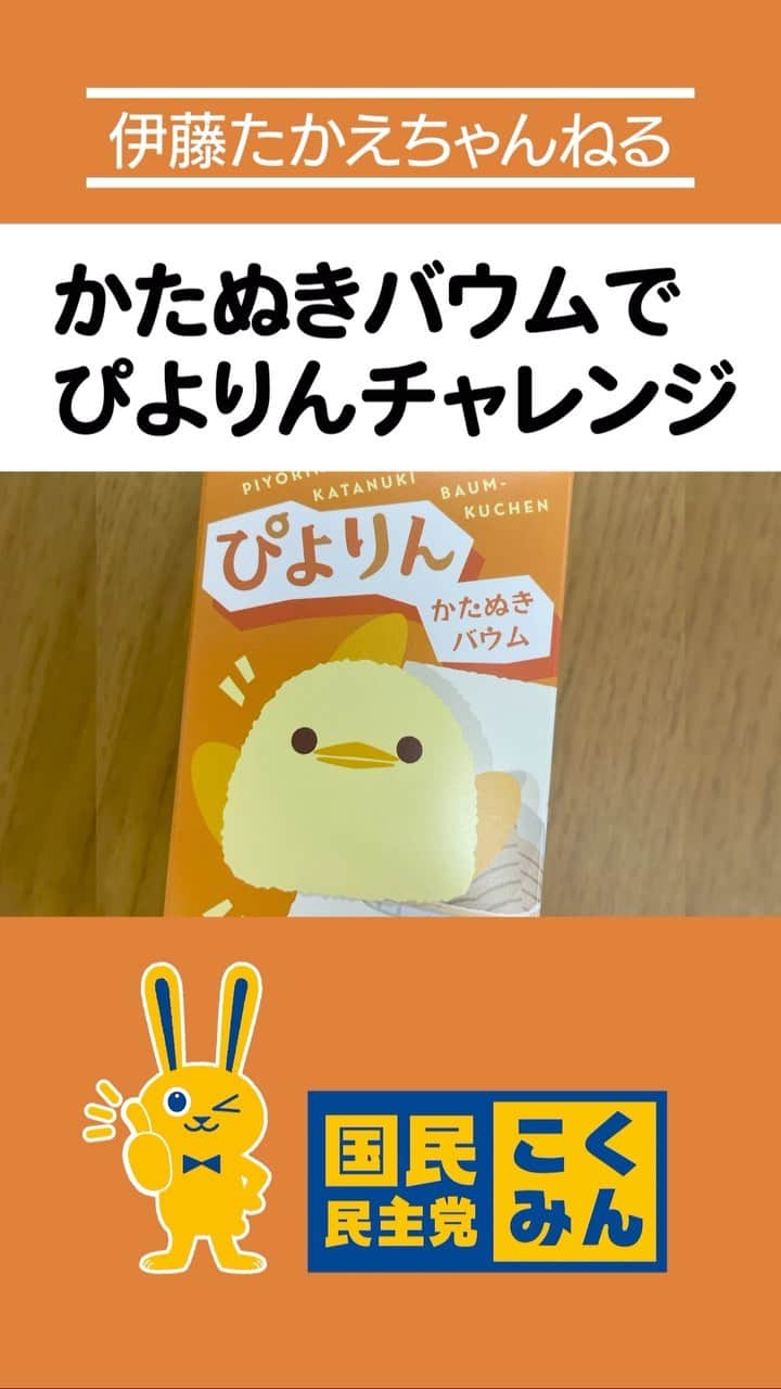伊藤孝恵のインスタグラム：「#伊藤たかえちゃんねる ショート動画🎥  あの”ぴよりん”から新製品！かたぬきバウムに挑戦！ https://youtu.be/rluV9tc0e3k?si=CuYyLYe5hV9cGHly」